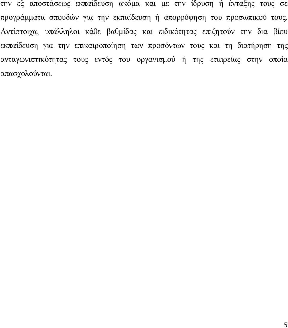 Αντίστοιχα, υπάλληλοι κάθε βαθμίδας και ειδικότητας επιζητούν την δια βίου εκπαίδευση για την