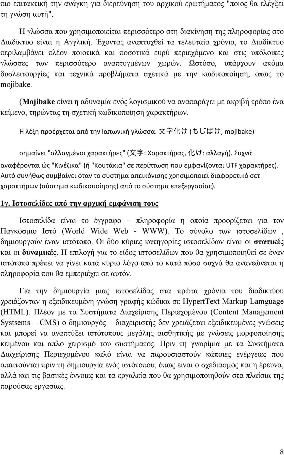 Ωστόσο, υπάρχουν ακόμα δυσλειτουργίες και τεχνικά προβλήματα σχετικά με την κωδικοποίηση, όπως το mojibake.