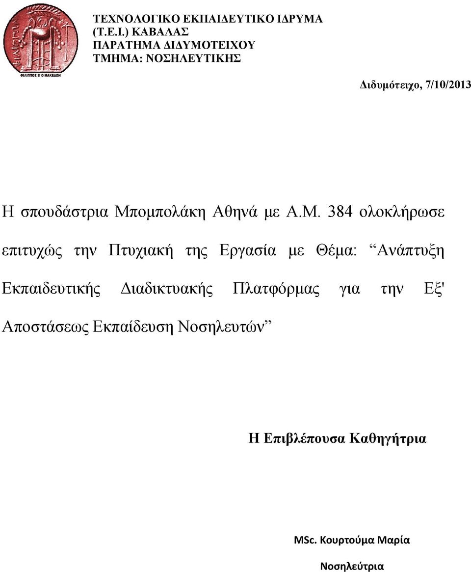 ΕΥΤΙΚΟ ΙΔΡΥΜΑ (Τ.Ε.Ι.) ΚΑΒΑΛΑΣ ΠΑΡΑΤΗΜΑ ΔΙΔΥΜΟΤΕΙΧΟΥ ΤΜΗΜΑ: ΝΟΣΗΛΕΥΤΙΚΗΣ Διδυμότειχο,