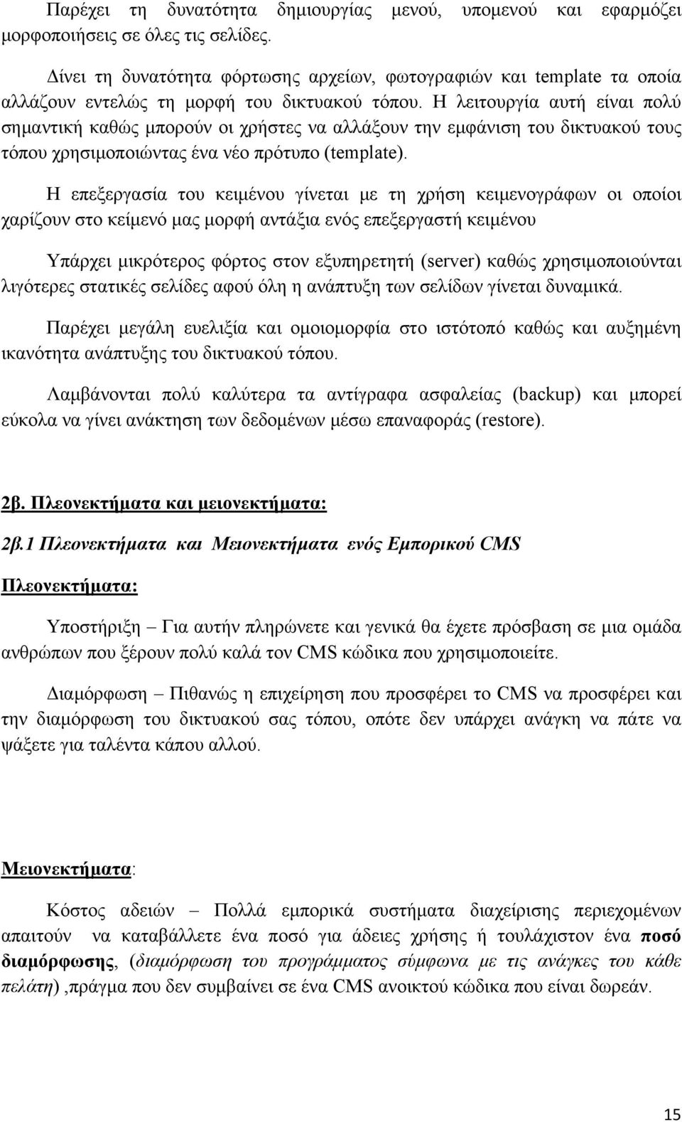 Η λειτουργία αυτή είναι πολύ σημαντική καθώς μπορούν οι χρήστες να αλλάξουν την εμφάνιση του δικτυακού τους τόπου χρησιμοποιώντας ένα νέο πρότυπο (template).