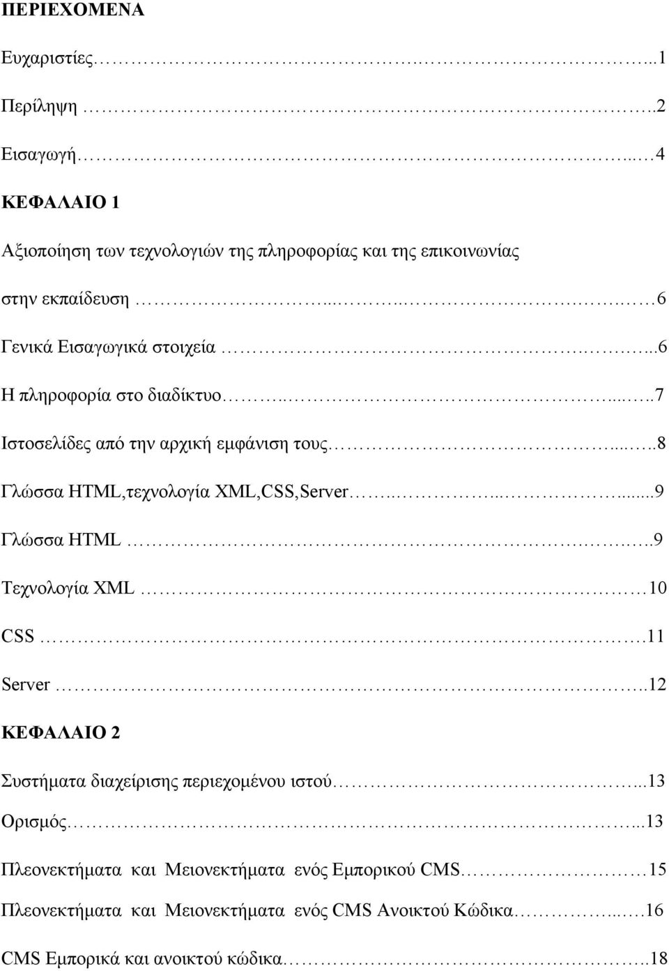 ....8 Γλώσσα HTML,τεχνολογία XML,CSS,Server........9 Γλώσσα HTML....9 Τεχνολογία XML 10 CSS.11 Server.