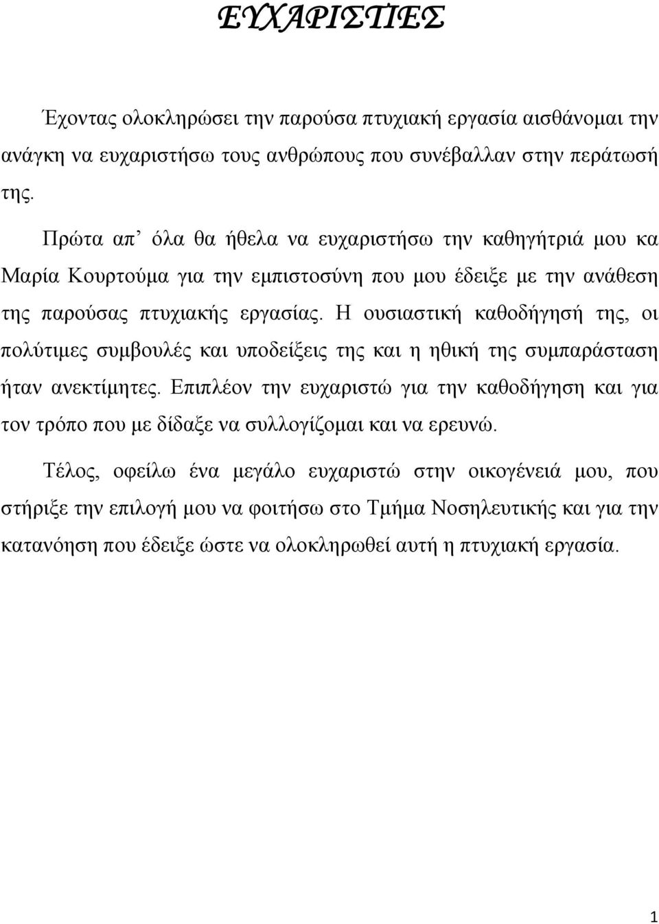 Η ουσιαστική καθοδήγησή της, οι πολύτιμες συμβουλές και υποδείξεις της και η ηθική της συμπαράσταση ήταν ανεκτίμητες.