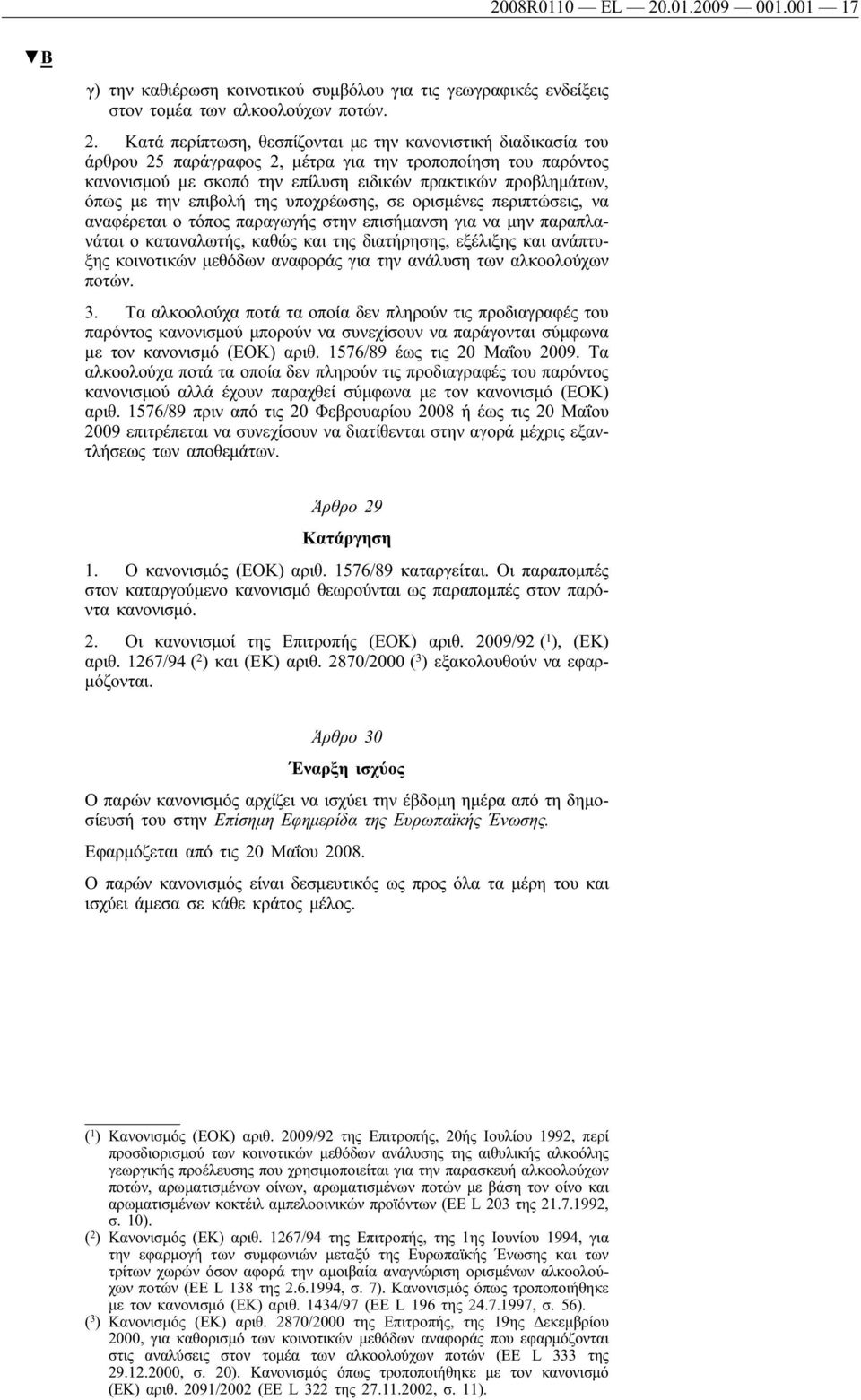 Κατά περίπτωση, θεσπίζονται με την κανονιστική διαδικασία του άρθρου 25 παράγραφος 2, μέτρα για την τροποποίηση του παρόντος κανονισμού με σκοπό την επίλυση ειδικών πρακτικών προβλημάτων, όπως με την