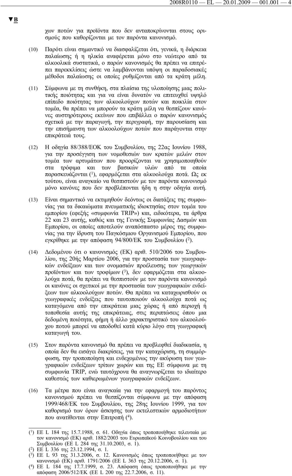 παρεκκλίσεις ώστε να λαμβάνονται υπόψη οι παραδοσιακές μέθοδοι παλαίωσης οι οποίες ρυθμίζονται από τα κράτη μέλη.