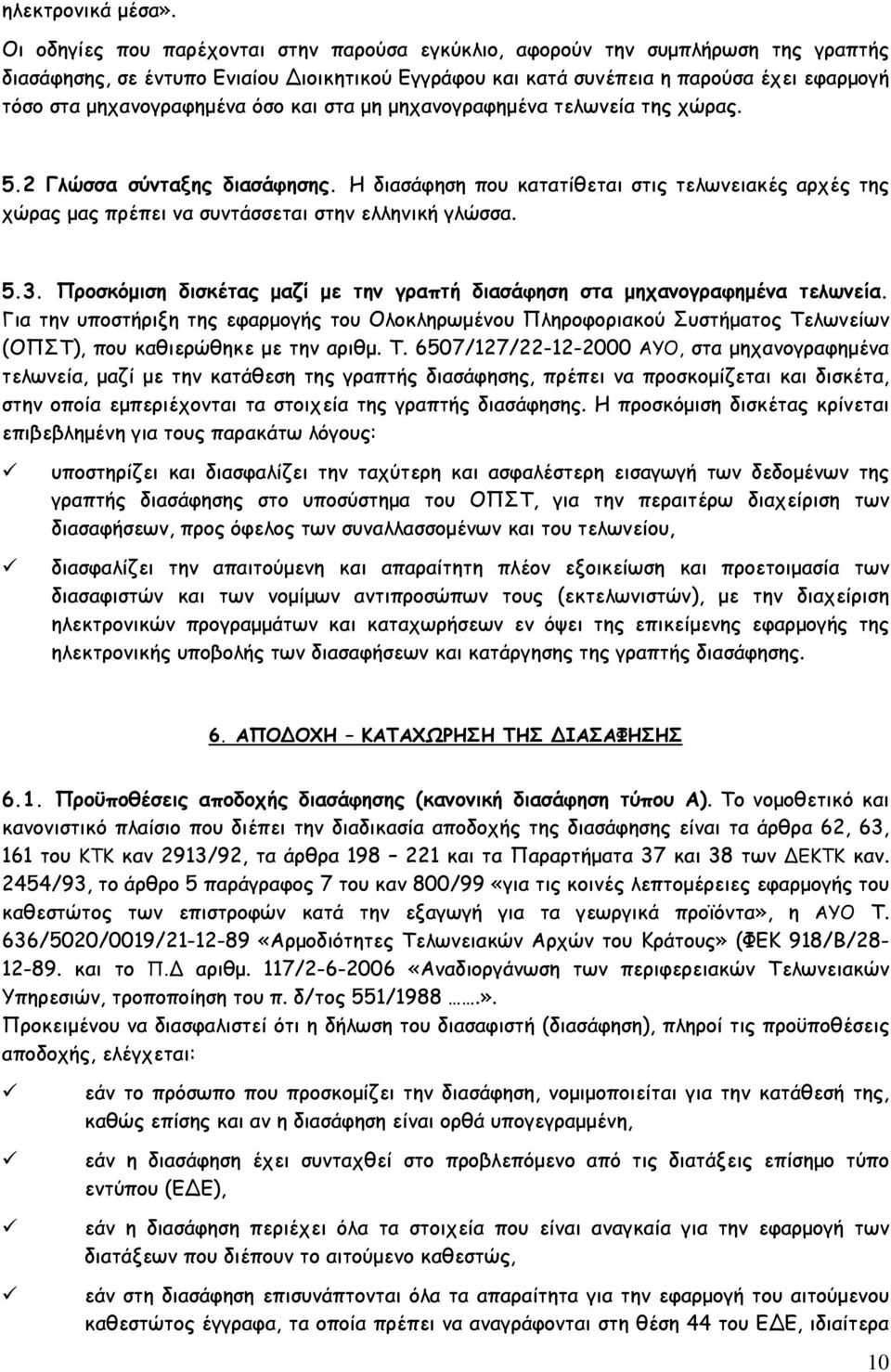 μηχανογραφημένα όσο και στα μη μηχανογραφημένα τελωνεία της χώρας. 5.2 Γλώσσα σύνταξης διασάφησης.