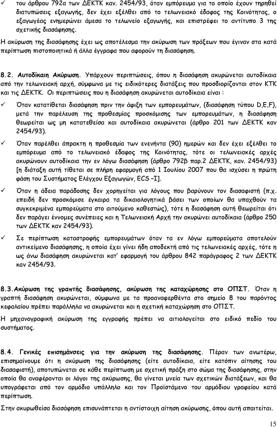 αντίτυπο 3 της σχετικής διασάφησης. Η ακύρωση της διασάφησης έχει ως αποτέλεσμα την ακύρωση των πράξεων που έγιναν στα κατά περίπτωση πιστοποιητικά ή άλλα έγγραφα που αφορούν τη διασάφηση. 8.2.