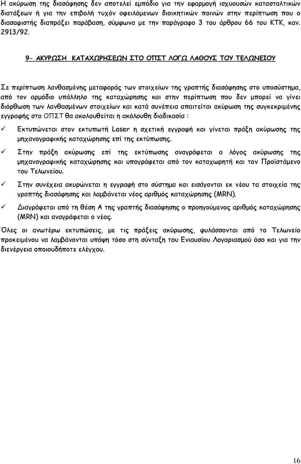 9- ΑΚΥΡΩΣΗ ΚΑΤΑΧΩΡΗΣΕΩΝ ΣΤΟ ΟΠΣΤ ΛΟΓΩ ΛΑΘΟΥΣ ΤΟΥ ΤΕΛΩΝΕΙΟΥ Σε περίπτωση λανθασμένης μεταφοράς των στοιχείων της γραπτής διασάφησης στο υποσύστημα, από τον αρμόδιο υπάλληλο της καταχώρησης και στην