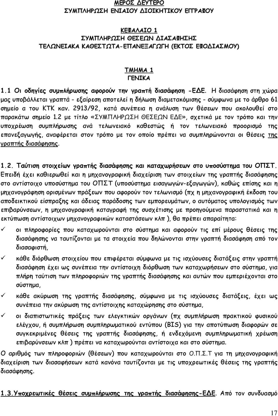 2913/92, κατά συνέπεια η ανάλυση των θέσεων που ακολουθεί στο παρακάτω σημείο 1.