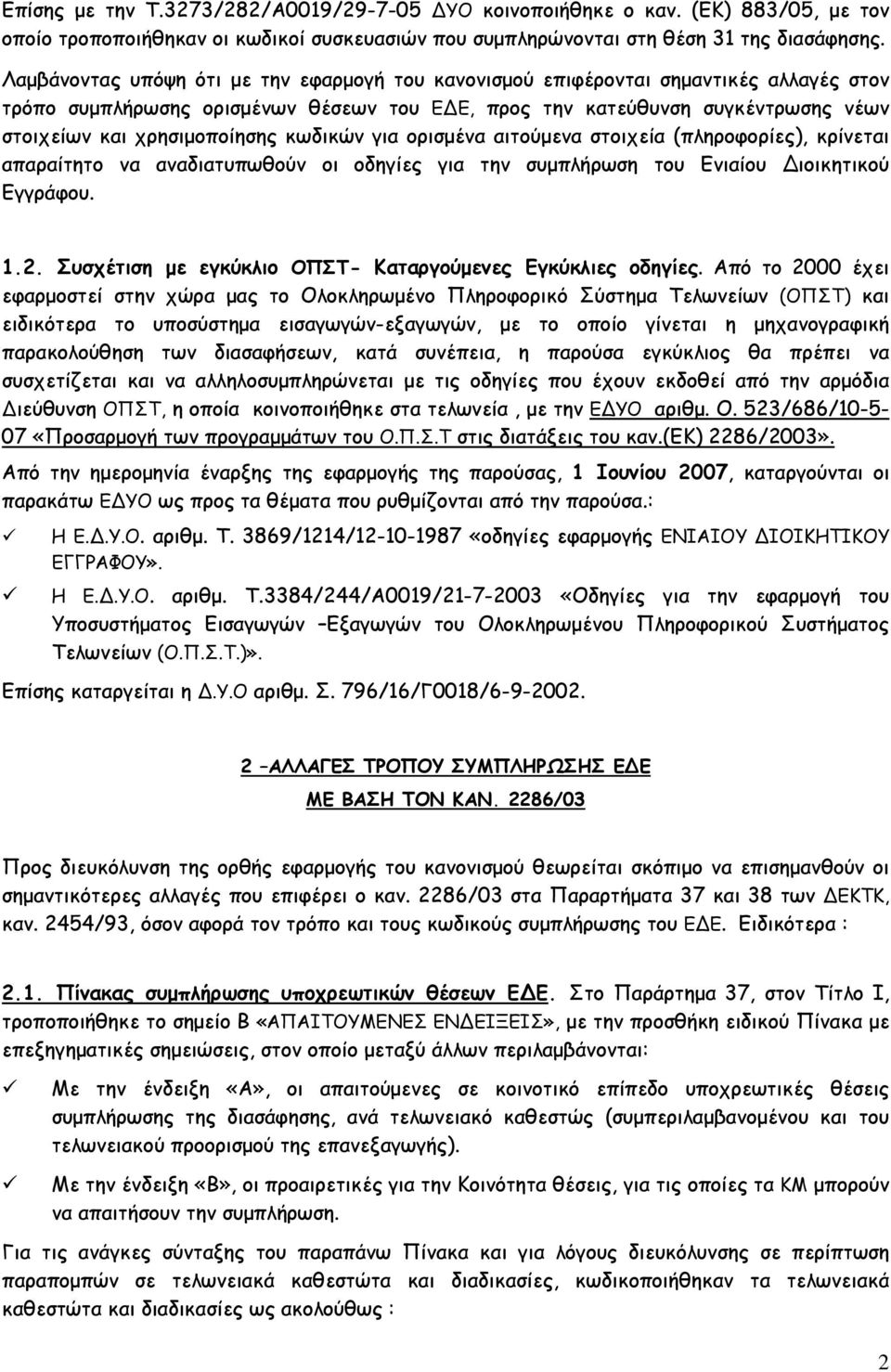 κωδικών για ορισμένα αιτούμενα στοιχεία (πληροφορίες), κρίνεται απαραίτητο να αναδιατυπωθούν οι οδηγίες για την συμπλήρωση του Ενιαίου ιοικητικού Εγγράφου. 1.2.