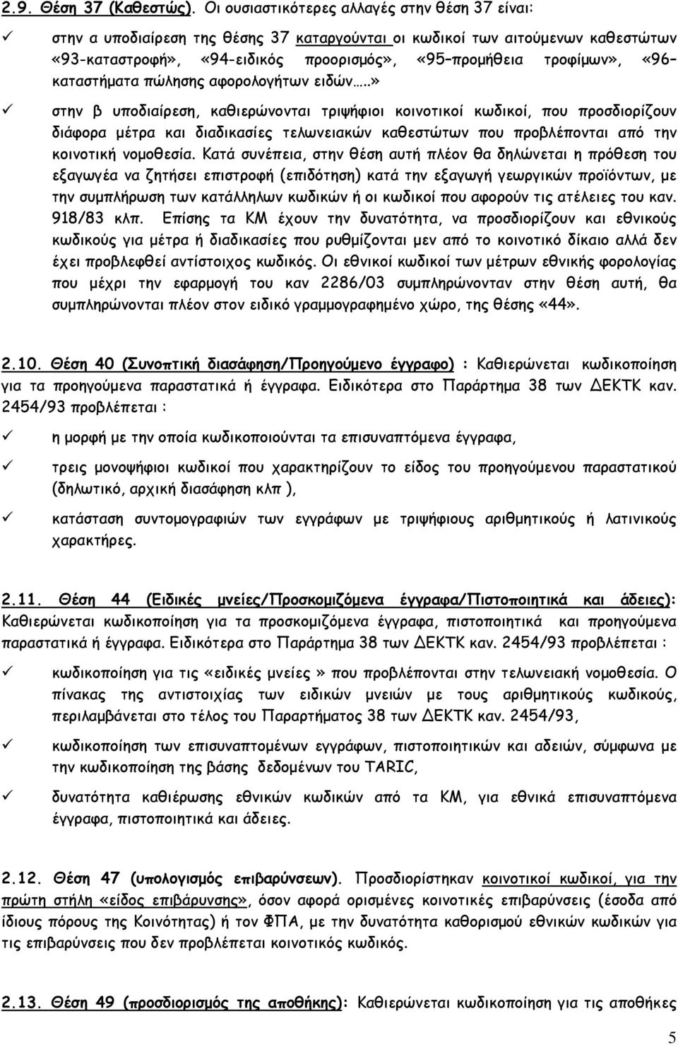 καταστήματα πώλησης αφορολογήτων ειδών.