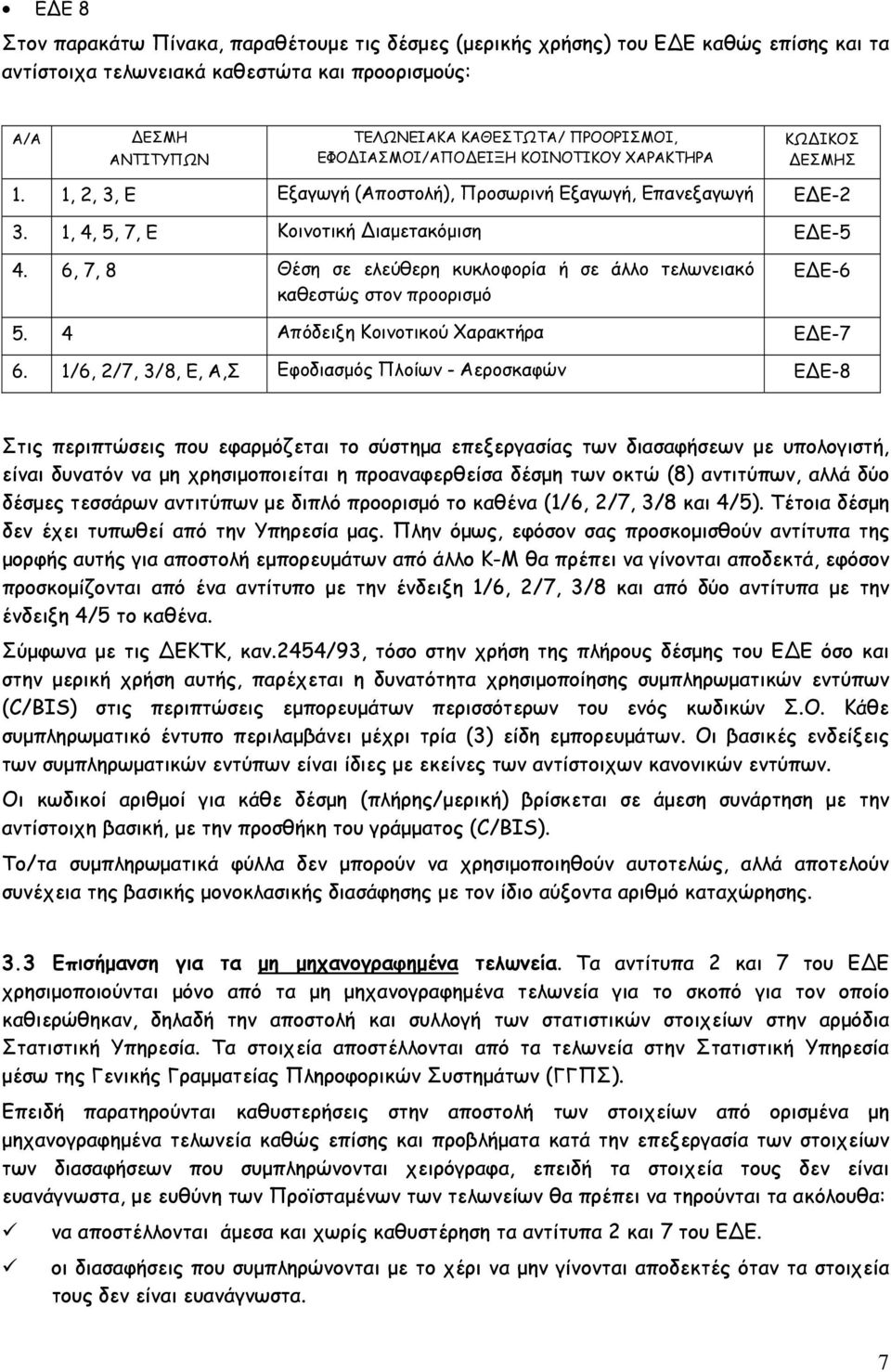 6, 7, 8 Θέση σε ελεύθερη κυκλοφορία ή σε άλλο τελωνειακό καθεστώς στον προορισμό Ε Ε-6 5. 4 Απόδειξη Κοινοτικού Χαρακτήρα Ε Ε-7 6.