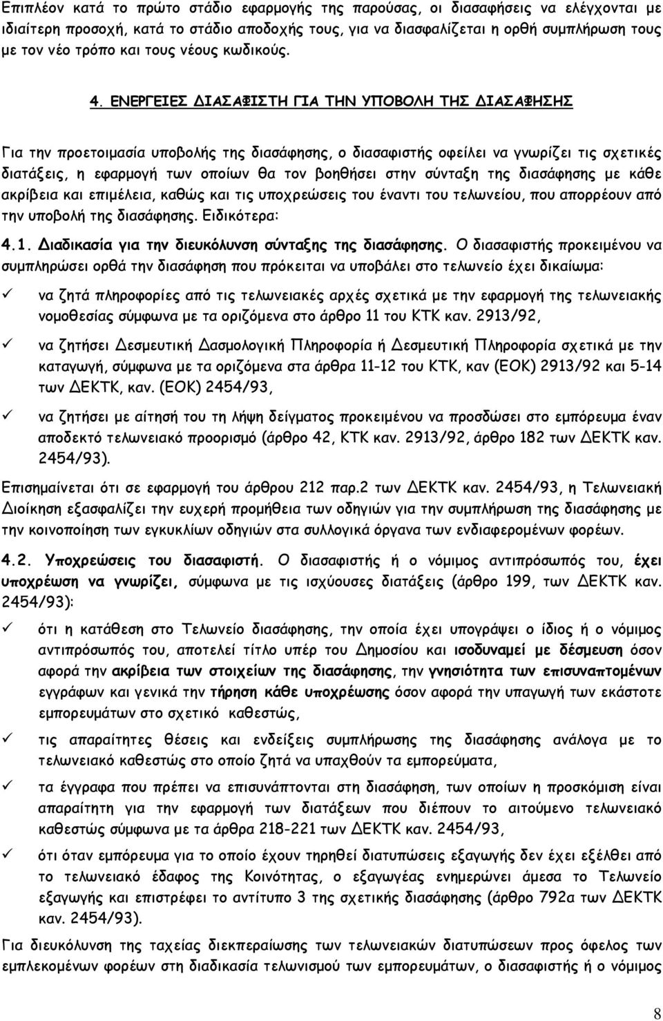 ΕΝΕΡΓΕΙΕΣ ΙΑΣΑΦΙΣΤΗ ΓΙΑ ΤΗΝ ΥΠΟΒΟΛΗ ΤΗΣ ΙΑΣΑΦΗΣΗΣ Για την προετοιμασία υποβολής της διασάφησης, ο διασαφιστής οφείλει να γνωρίζει τις σχετικές διατάξεις, η εφαρμογή των οποίων θα τον βοηθήσει στην