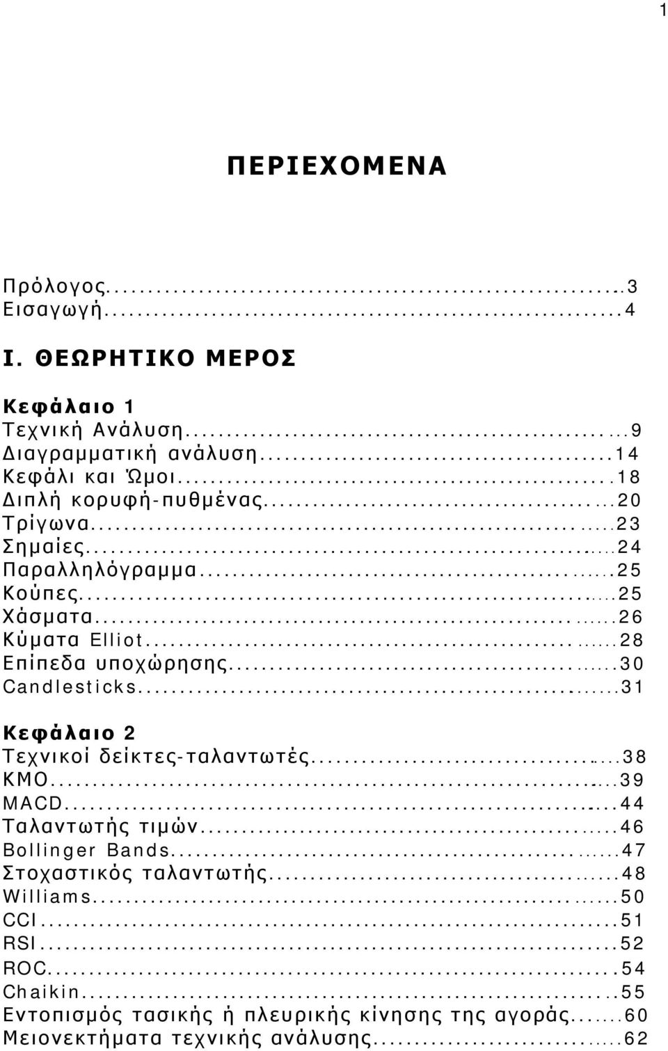 ..30 Candlesticks...31 Κεφάλαιο 2 Τεχνικοί δείκτες-ταλαντωτές...38 ΚΜΟ...39 MACD...44 Ταλαντωτής τιμών...46 Bollinger Bands.