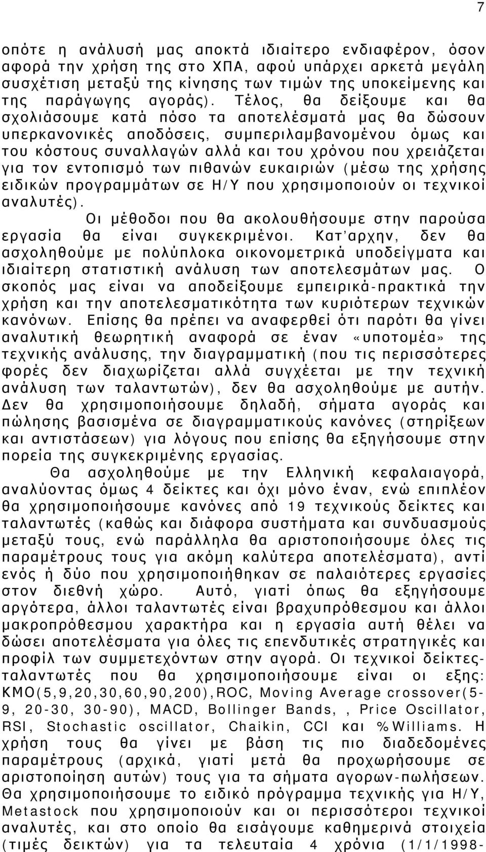 εντοπισμό των πιθανών ευκαιριών (μέσω της χρήσης ειδικών προγραμμάτων σε Η/Υ που χρησιμοποιούν οι τεχνικοί αναλυτές). Οι μέθοδοι που θα ακολουθήσουμε στην παρούσα εργασία θα είναι συγκεκριμένοι.