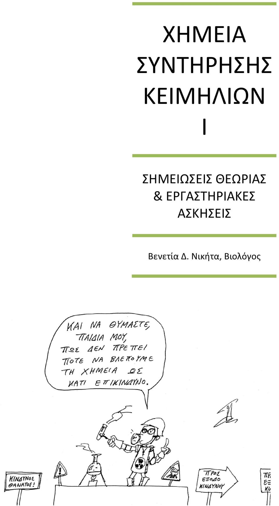 ΘΕΩΡΙΑΣ & ΕΡΓΑΣΤΗΡΙΑΚΕΣ