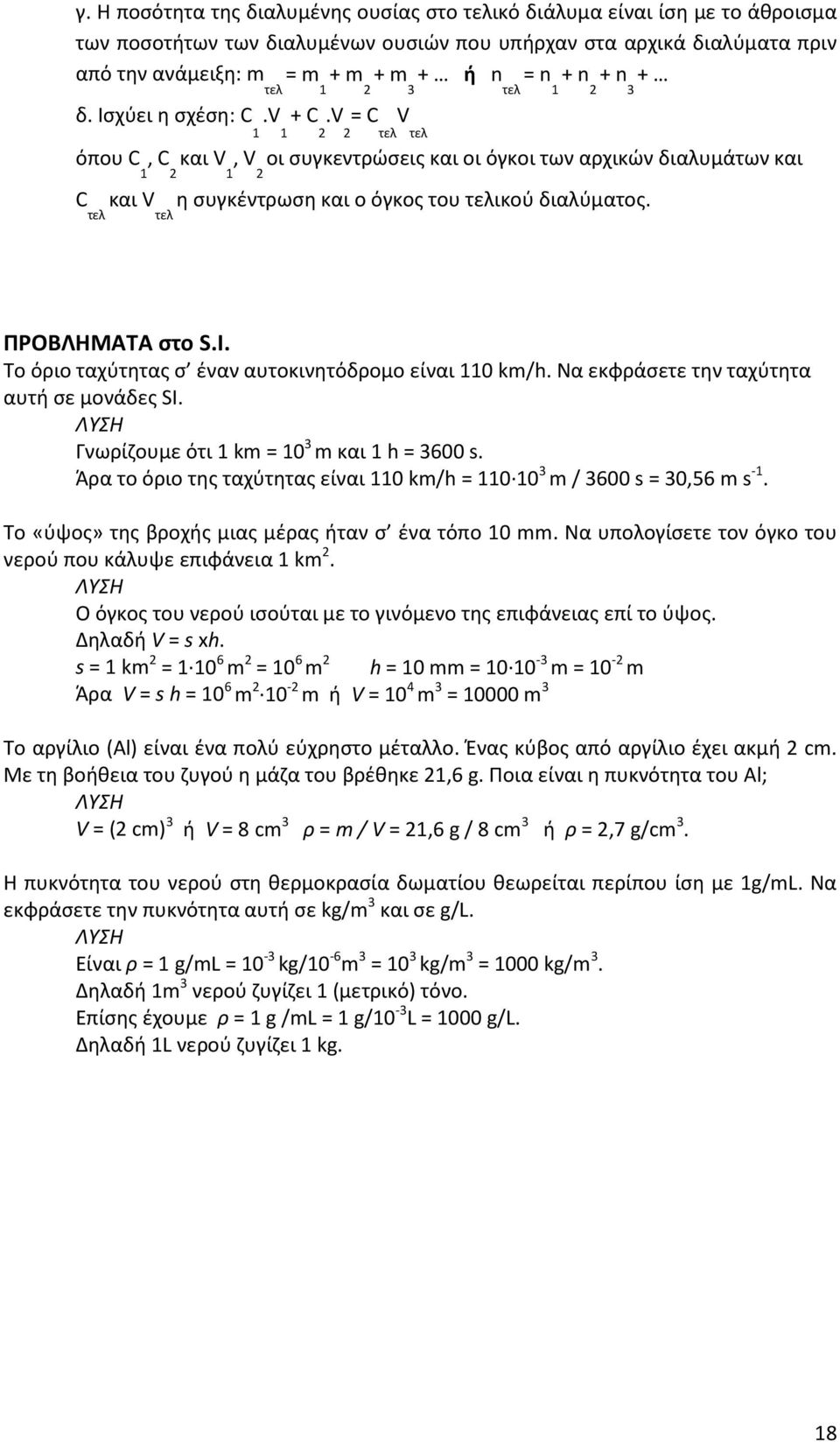 V = C V 1 1 2 2 τελ τελ όπου C, C και V, V οι συγκεντρώσεις και οι όγκοι των αρχικών διαλυμάτων και 1 2 1 2 C τελ και V τελ η συγκέντρωση και ο όγκος του τελικού διαλύματος. ΠΡΟΒΛΗΜΑΤΑ στο S.I.