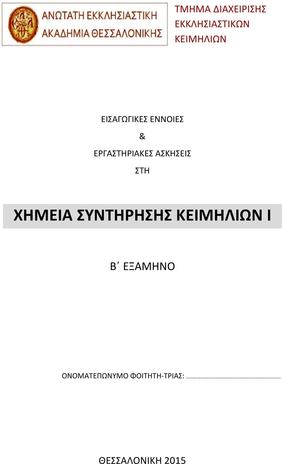 ΣΤΗ ΧΗΜΕΙΑ ΣΥΝΤΗΡΗΣΗΣ ΚΕΙΜΗΛΙΩΝ Ι Β ΕΞΑΜΗΝΟ