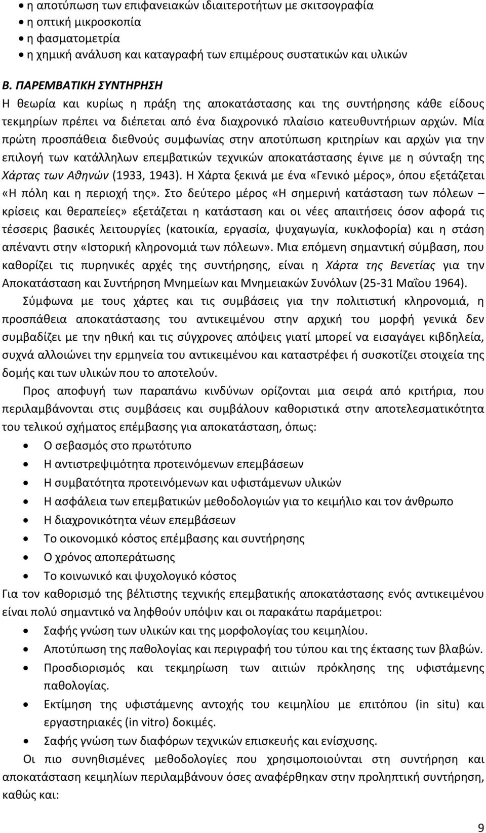 Μία πρώτη προσπάθεια διεθνούς συμφωνίας στην αποτύπωση κριτηρίων και αρχών για την επιλογή των κατάλληλων επεμβατικών τεχνικών αποκατάστασης έγινε με η σύνταξη της Χάρτας των Αθηνών (1933, 1943).