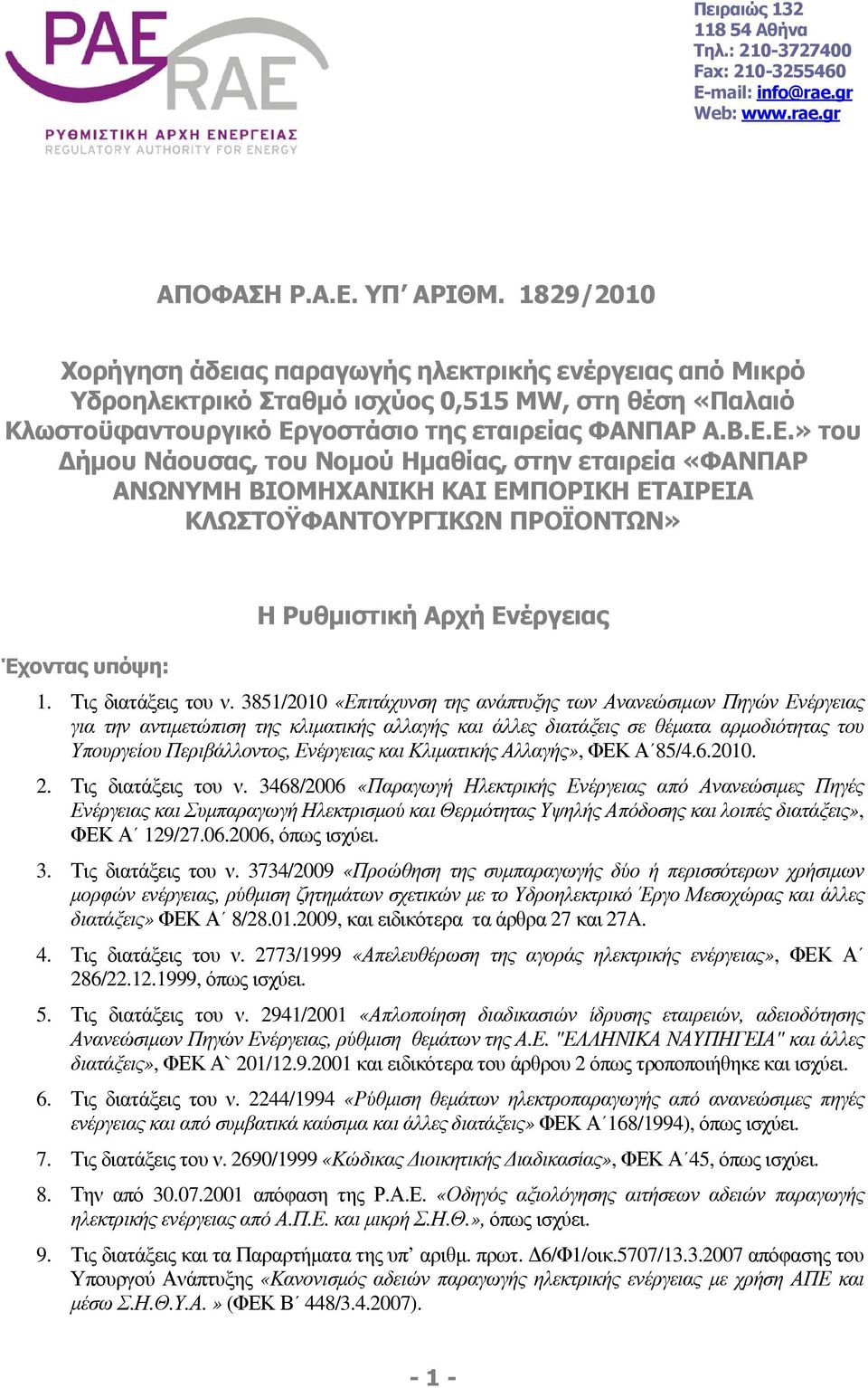 γοστάσιο της εταιρείας ΦΑΝΠΑΡ Α.Β.Ε.