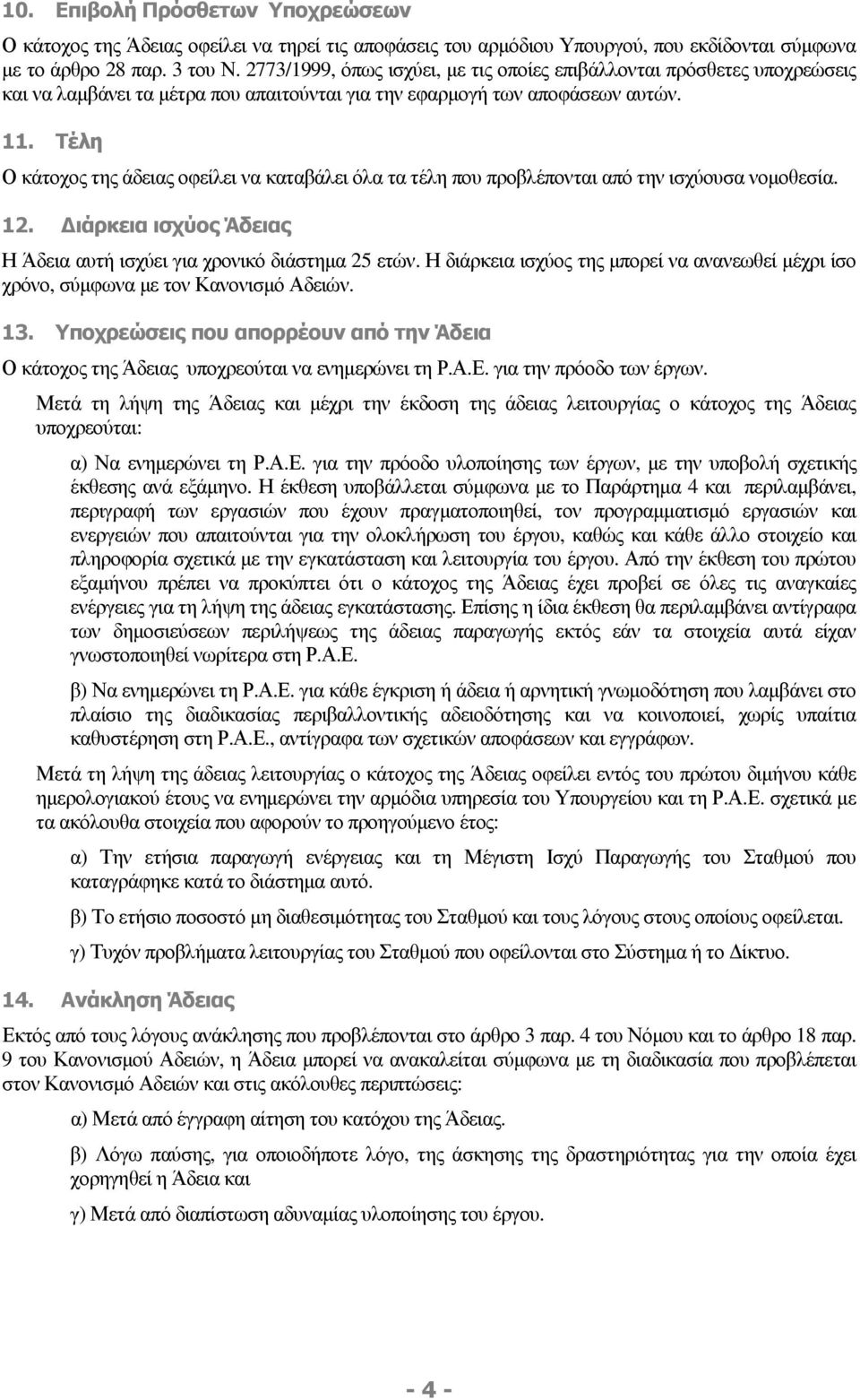 Τέλη Ο κάτοχος της άδειας οφείλει να καταβάλει όλα τα τέλη που προβλέπονται από την ισχύουσα νοµοθεσία. 12. ιάρκεια ισχύος Άδειας Η Άδεια αυτή ισχύει για χρονικό διάστηµα 25 ετών.