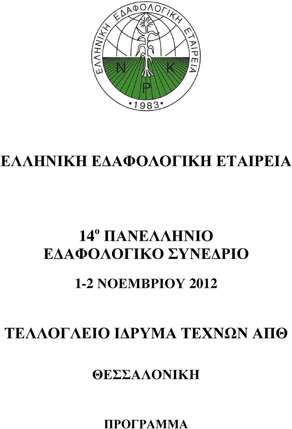 1-2 ΝΟΕΜΒΡΙΟΥ 2012 ΤΕΛΛΟΓΛΕΙΟ Ι