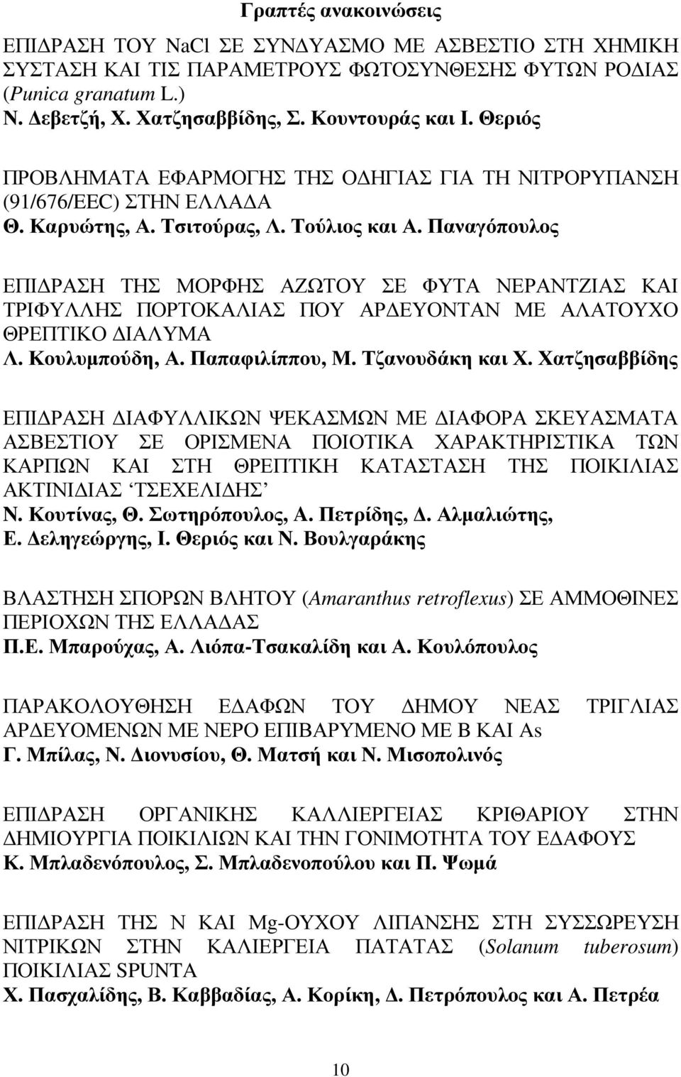 Παναγόπουλος ΕΠΙ ΡΑΣΗ ΤΗΣ ΜΟΡΦΗΣ ΑΖΩΤΟΥ ΣΕ ΦΥΤΑ ΝΕΡΑΝΤΖΙΑΣ ΚΑΙ ΤΡΙΦΥΛΛΗΣ ΠΟΡΤΟΚΑΛΙΑΣ ΠΟΥ ΑΡ ΕΥΟΝΤΑΝ ΜΕ ΑΛΑΤΟΥΧΟ ΘΡΕΠΤΙΚΟ ΙΑΛΥΜΑ Λ. Κουλυµπούδη, Α. Παπαφιλίππου, Μ. Τζανουδάκη και Χ.