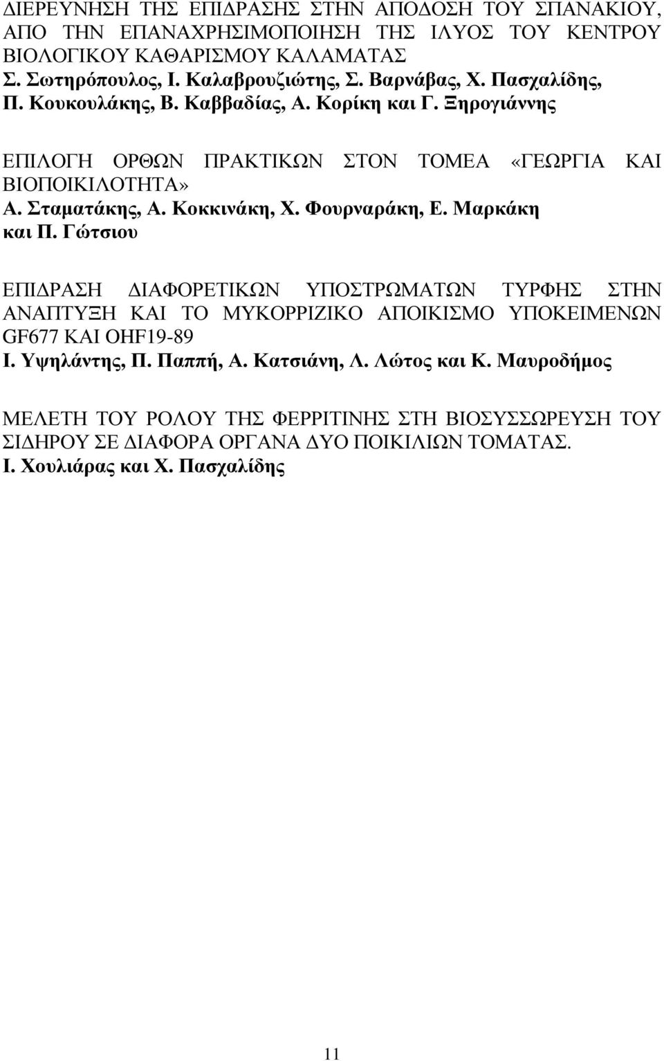 Κοκκινάκη, Χ. Φουρναράκη, Ε. Μαρκάκη και Π. Γώτσιου ΕΠΙ ΡΑΣΗ ΙΑΦΟΡΕΤΙΚΩΝ ΥΠΟΣΤΡΩΜΑΤΩΝ ΤΥΡΦΗΣ ΣΤΗΝ ΑΝΑΠΤΥΞΗ ΚΑΙ ΤΟ ΜΥΚΟΡΡΙΖΙΚΟ ΑΠΟΙΚΙΣΜΟ ΥΠΟΚΕΙΜΕΝΩΝ GF677 ΚΑΙ OHF19-89 Ι.