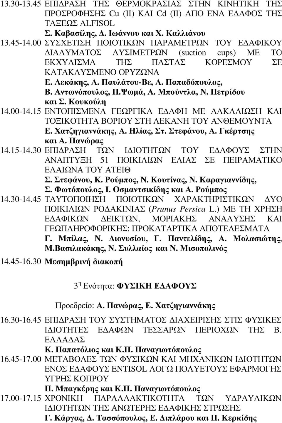 Αντωνόπουλος, Π.Ψωµά, Α. Μπούντλα, Ν. Πετρίδου και Σ. Κουκούλη 14.00-14.15 ΕΝΤΟΠΙΣΜΕΝΑ ΓΕΩΡΓΙΚΑ Ε ΑΦΗ ΜΕ ΑΛΚΑΛΙΩΣΗ ΚΑΙ ΤΟΞΙΚΟΤΗΤΑ ΒΟΡΙΟΥ ΣΤΗ ΛΕΚΑΝΗ ΤΟΥ ΑΝΘΕΜΟΥΝΤΑ Ε. Χατζηγιαννάκης, Α. Ηλίας, Στ.