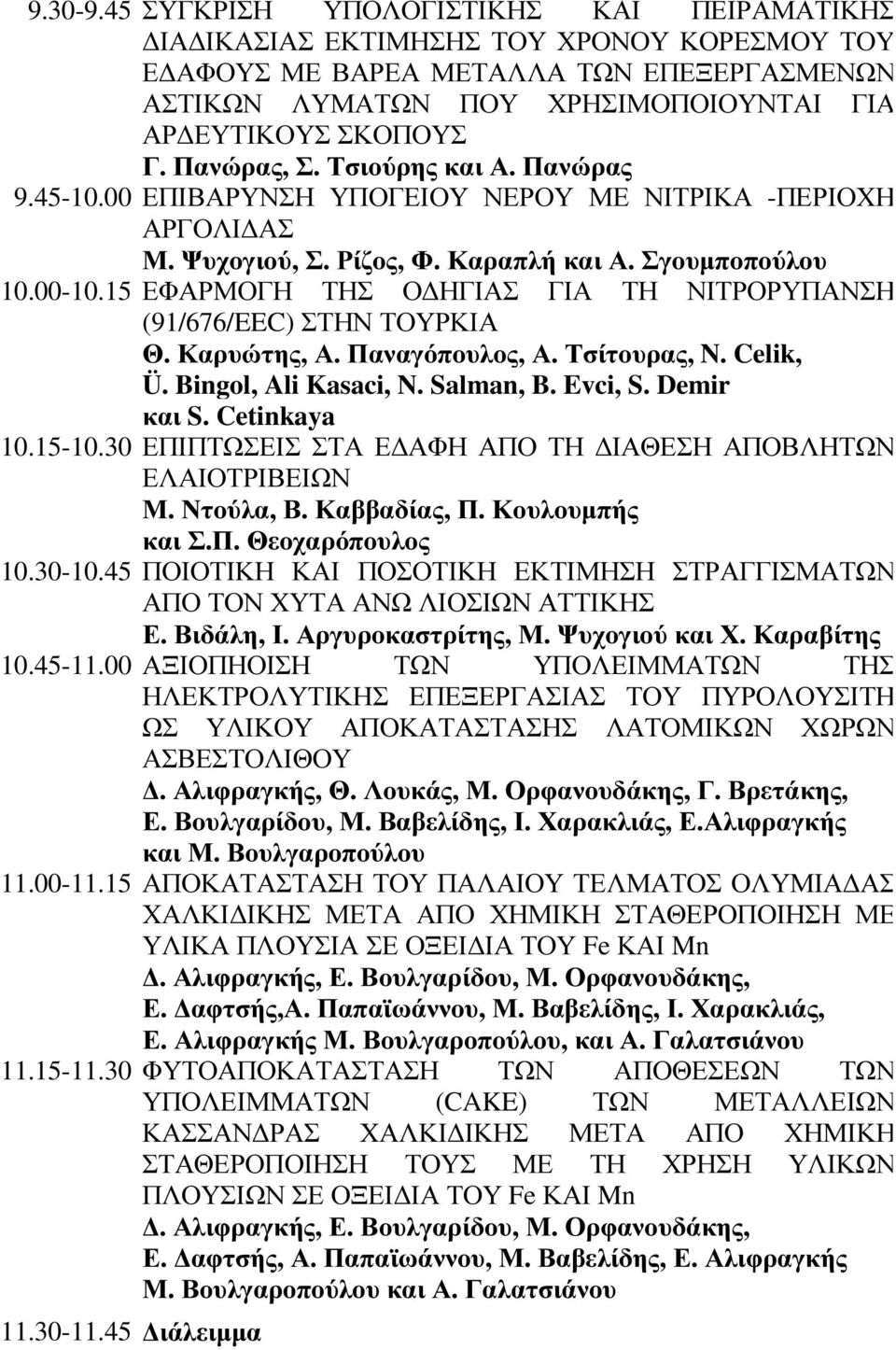 Πανώρας, Σ. Τσιούρης και Α. Πανώρας 9.45-10.00 ΕΠΙΒΑΡΥΝΣΗ ΥΠΟΓΕΙΟΥ ΝΕΡΟΥ ΜΕ ΝΙΤΡΙΚΑ -ΠΕΡΙΟΧΗ ΑΡΓΟΛΙ ΑΣ Μ. Ψυχογιού, Σ. Ρίζος, Φ. Καραπλή και Α. Σγουµποπούλου 10.00-10.