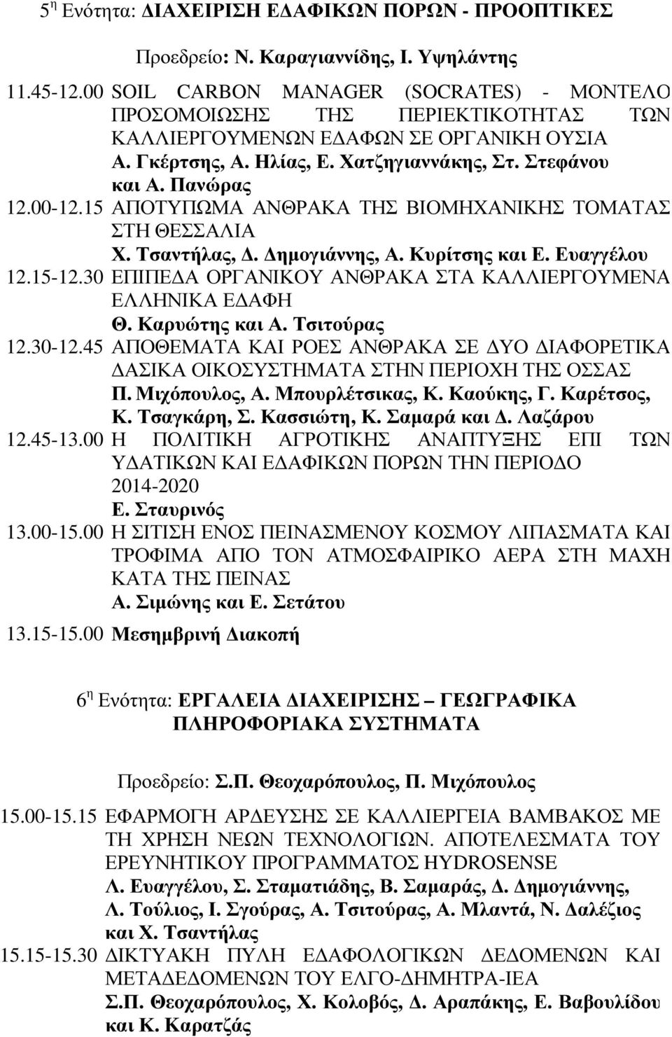 00-12.15 ΑΠΟΤΥΠΩΜΑ ΑΝΘΡΑΚΑ ΤΗΣ ΒΙΟΜΗΧΑΝΙΚΗΣ ΤΟΜΑΤΑΣ ΣΤΗ ΘΕΣΣΑΛΙΑ Χ. Τσαντήλας,. ηµογιάννης, Α. Κυρίτσης και Ε. Ευαγγέλου 12.15-12.30 ΕΠΙΠΕ Α ΟΡΓΑΝΙΚΟΥ ΑΝΘΡΑΚΑ ΣΤΑ ΚΑΛΛΙΕΡΓΟΥΜΕΝΑ ΕΛΛΗΝΙΚΑ Ε ΑΦΗ Θ.