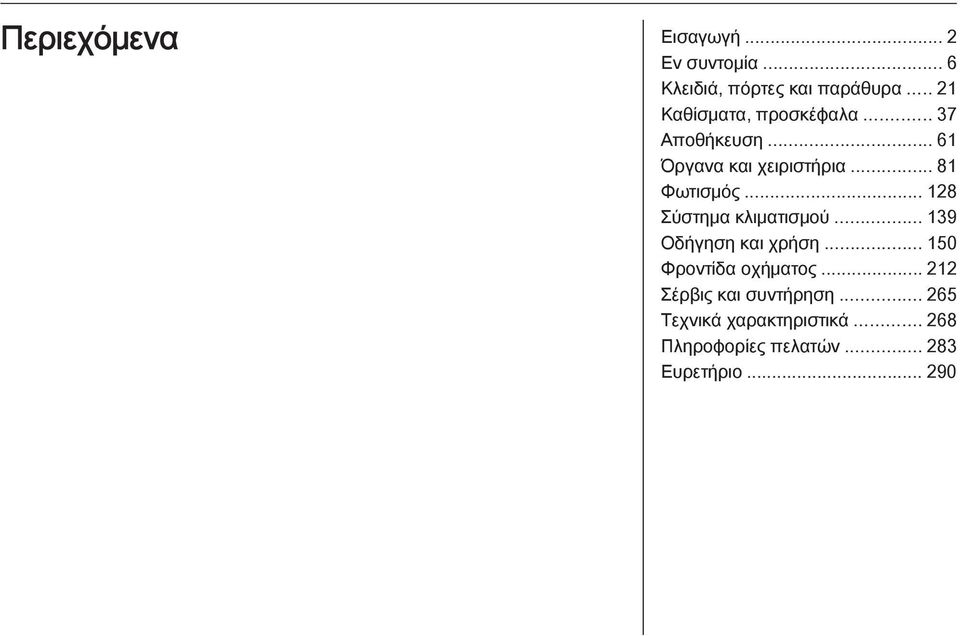 .. 128 Σύστημα κλιματισμού... 139 Οδήγηση και χρήση... 150 Φροντίδα οχήματος.