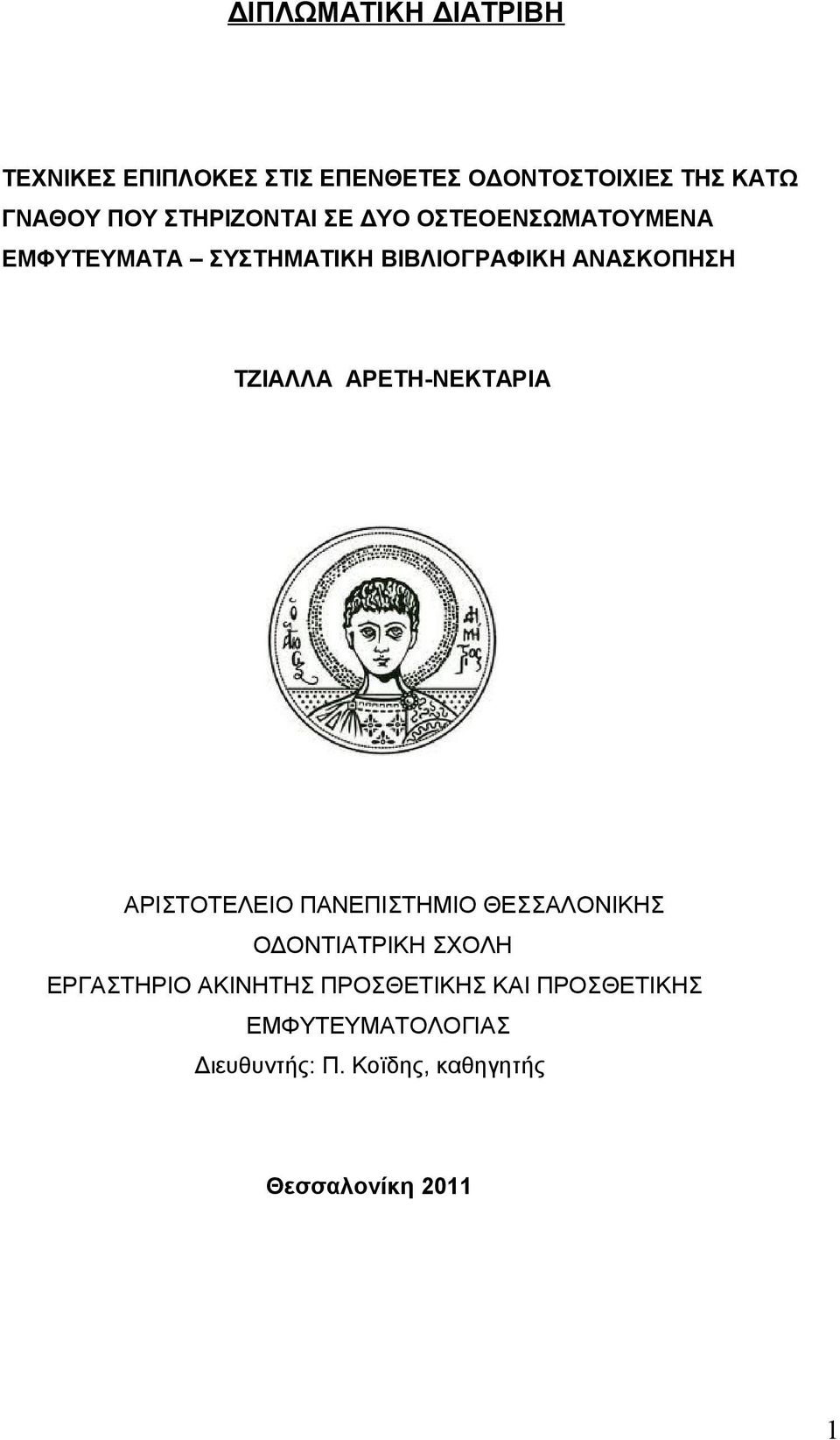 ΤΖΙΑΛΛΑ ΑΡΕΤΗ-ΝΕΚΤΑΡΙΑ ΑΡΙΣΤΟΤΕΛΕΙΟ ΠΑΝΕΠΙΣΤΗΜΙΟ ΘΕΣΣΑΛΟΝΙΚΗΣ ΟΔΟΝΤΙΑΤΡΙΚΗ ΣΧΟΛΗ ΕΡΓΑΣΤΗΡΙΟ