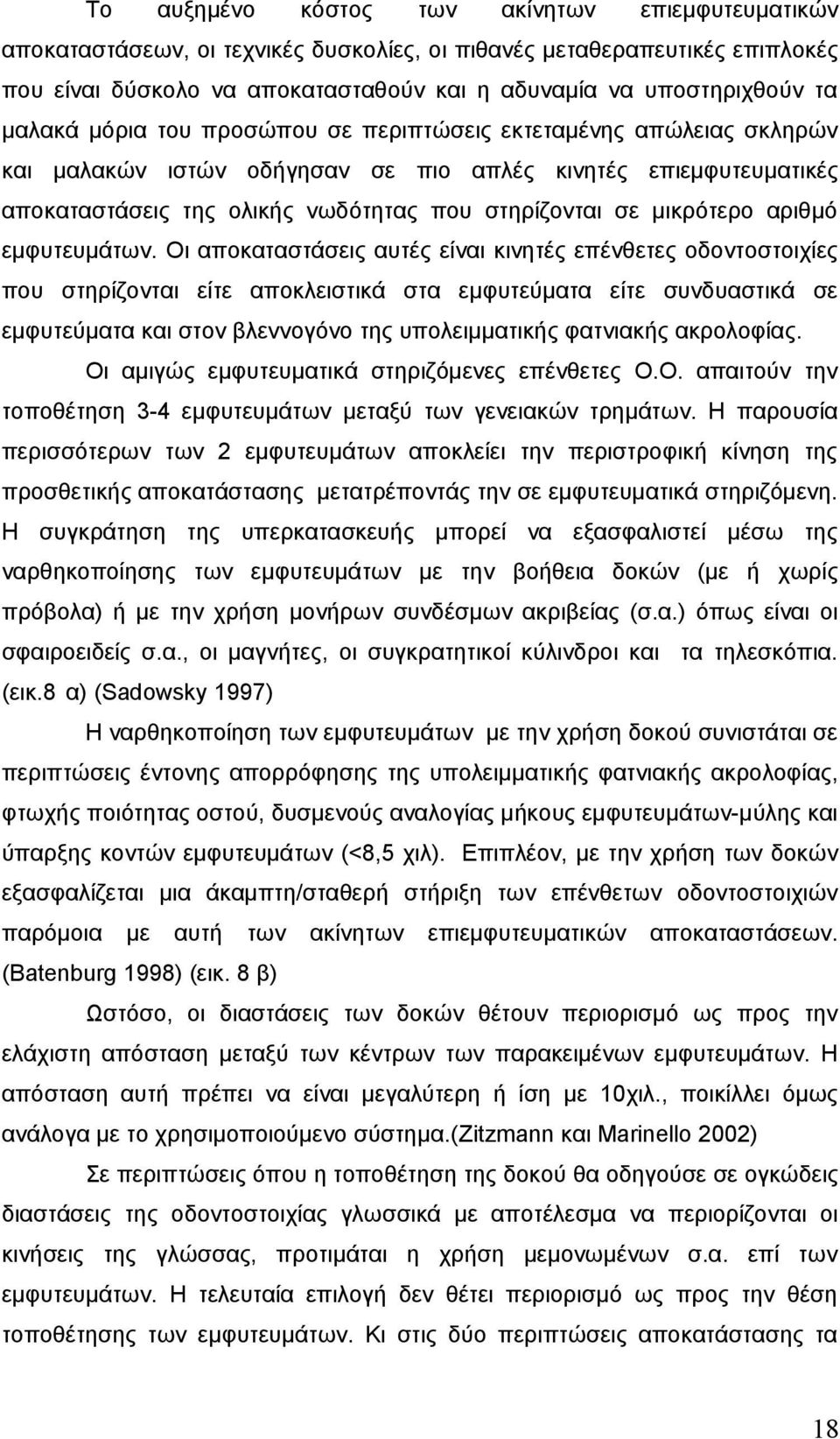 μικρότερο αριθμό εμφυτευμάτων.