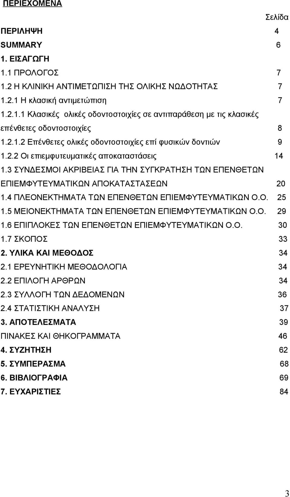 4 ΠΛΕΟΝΕΚΤΗΜΑΤΑ ΤΩΝ ΕΠΕΝΘΕΤΩΝ ΕΠΙΕΜΦΥΤΕΥΜΑΤΙΚΩΝ Ο.Ο. 2. ΜΕΙΟΝΕΚΤΗΜΑΤΑ ΤΩΝ ΕΠΕΝΘΕΤΩΝ ΕΠΙΕΜΦΥΤΕΥΜΑΤΙΚΩΝ Ο.Ο. 29.6 ΕΠΙΠΛΟΚΕΣ ΤΩΝ ΕΠΕΝΘΕΤΩΝ ΕΠΙΕΜΦΥΤΕΥΜΑΤΙΚΩΝ Ο.Ο. 30.7 ΣΚΟΠΟΣ 33 2. ΥΛΙΚΑ ΚΑΙ ΜΕΘΟΔΟΣ 34 2.