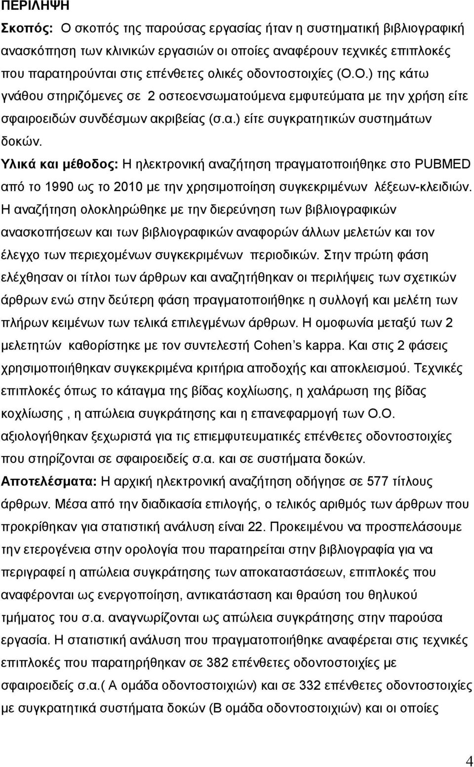 Υλικά και μέθοδος: Η ηλεκτρονική αναζήτηση πραγματοποιήθηκε στο PUBMED από το 990 ως το 200 με την χρησιμοποίηση συγκεκριμένων λέξεων-κλειδιών.