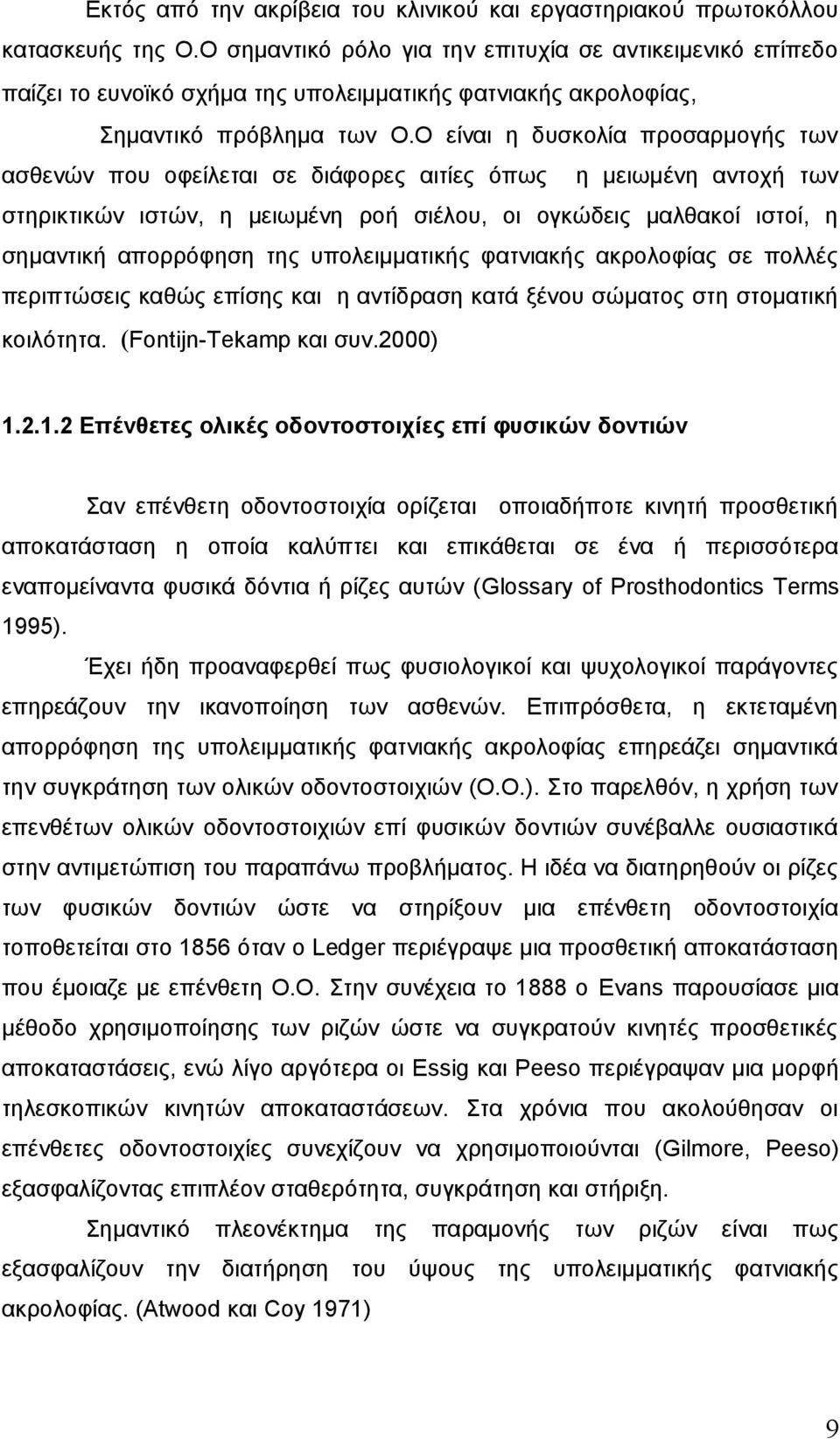 Ο είναι η δυσκολία προσαρμογής των ασθενών που οφείλεται σε διάφορες αιτίες όπως η μειωμένη αντοχή των στηρικτικών ιστών, η μειωμένη ροή σιέλου, οι ογκώδεις μαλθακοί ιστοί, η σημαντική απορρόφηση της