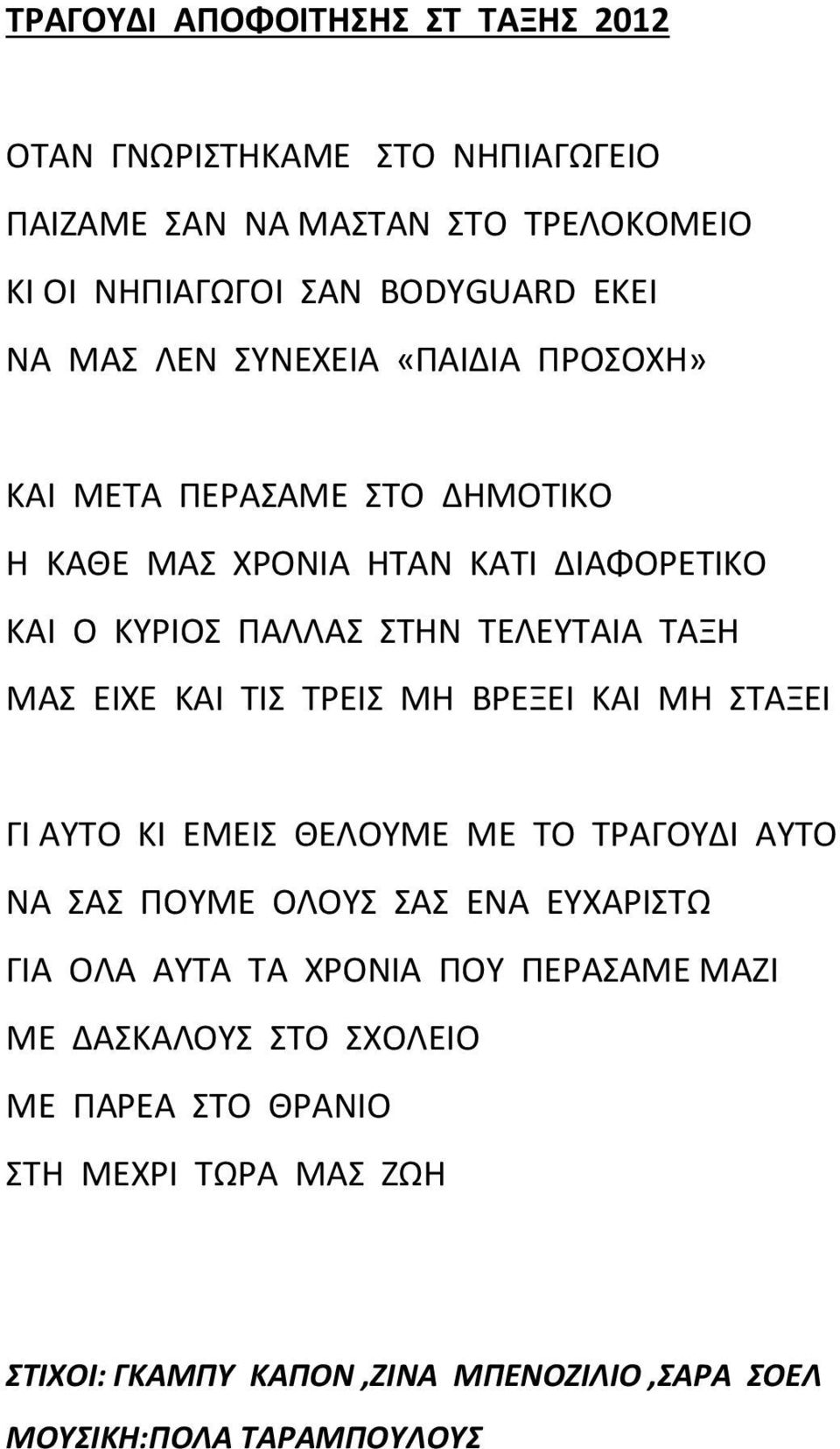 ΚΑΙ ΤΙΣ ΤΡΕΙΣ ΜΗ ΒΡΕΞΕΙ ΚΑΙ ΜΗ ΣΤΑΞΕΙ ΓΙ ΑΥΤΟ ΚΙ ΕΜΕΙΣ ΘΕΛΟΥΜΕ ΜΕ ΤΟ ΤΡΑΓΟΥΔΙ ΑΥΤΟ ΝΑ ΣΑΣ ΠΟΥΜΕ ΟΛΟΥΣ ΣΑΣ ΕΝΑ ΕΥΧΑΡΙΣΤΩ ΓΙΑ ΟΛΑ ΑΥΤΑ ΤΑ ΧΡΟΝΙΑ ΠΟΥ