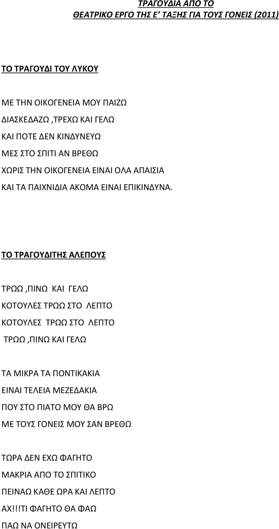 ΤΟ ΤΡΑΓΟΥΔΙΤΗΣ ΑΛΕΠΟΥΣ ΤΡΩΩ,ΠΙΝΩ ΚΑΙ ΓΕΛΩ ΚΟΤΟΥΛΕΣ ΤΡΩΩ ΣΤΟ ΛΕΠΤΟ ΚΟΤΟΥΛΕΣ ΤΡΩΩ ΣΤΟ ΛΕΠΤΟ ΤΡΩΩ,ΠΙΝΩ ΚΑΙ ΓΕΛΩ ΤΑ ΜΙΚΡΑ ΤΑ ΠΟΝΤΙΚΑΚΙΑ ΕΙΝΑΙ ΤΕΛΕΙΑ