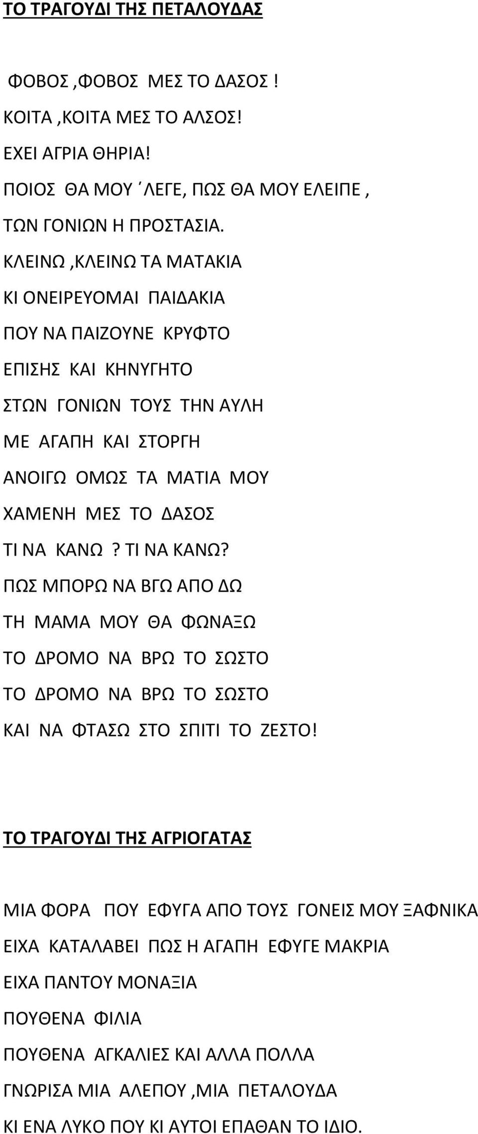 ΝΑ ΚΑΝΩ? ΤΙ ΝΑ ΚΑΝΩ? ΠΩΣ ΜΠΟΡΩ ΝΑ ΒΓΩ ΑΠΟ ΔΩ ΤΗ ΜΑΜΑ ΜΟΥ ΘΑ ΦΩΝΑΞΩ ΤΟ ΔΡΟΜΟ ΝΑ ΒΡΩ ΤΟ ΣΩΣΤΟ ΤΟ ΔΡΟΜΟ ΝΑ ΒΡΩ ΤΟ ΣΩΣΤΟ ΚΑΙ ΝΑ ΦΤΑΣΩ ΣΤΟ ΣΠΙΤΙ ΤΟ ΖΕΣΤΟ!