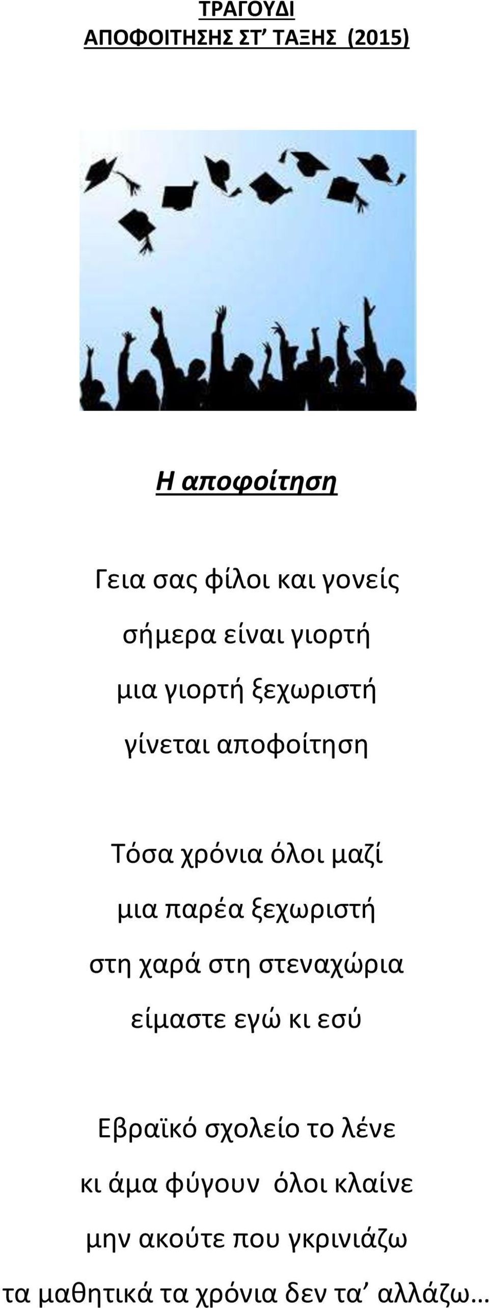 παρέα ξεχωριστή στη χαρά στη στεναχώρια είμαστε εγώ κι εσύ Εβραϊκό σχολείο το λένε