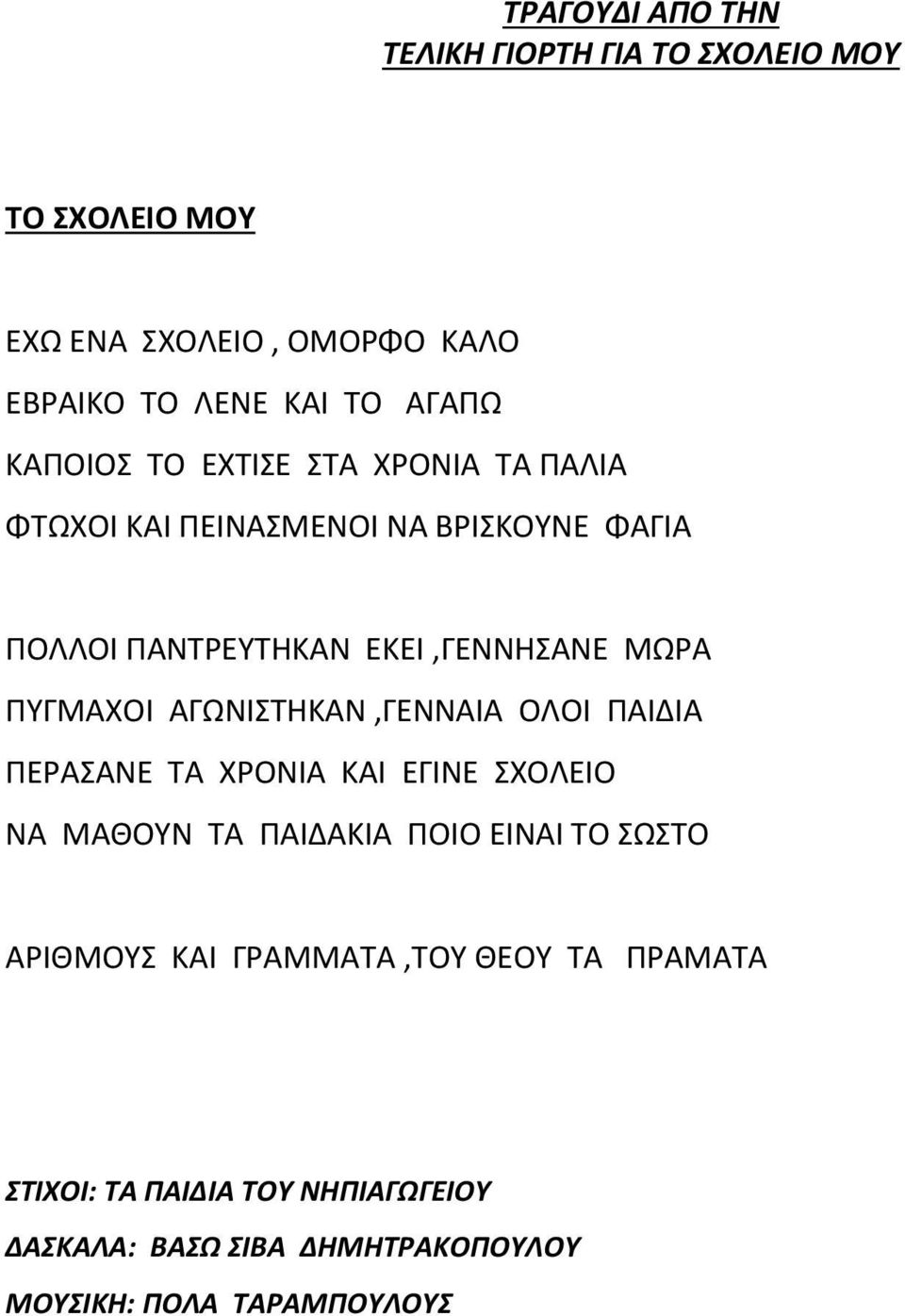 ΠΥΓΜΑΧΟΙ ΑΓΩΝΙΣΤΗΚΑΝ,ΓΕΝΝΑΙΑ ΟΛΟΙ ΠΑΙΔΙΑ ΠΕΡΑΣΑΝΕ ΤΑ ΧΡΟΝΙΑ ΚΑΙ ΕΓΙΝΕ ΣΧΟΛΕΙΟ ΝΑ ΜΑΘΟΥΝ ΤΑ ΠΑΙΔΑΚΙΑ ΠΟΙΟ ΕΙΝΑΙ ΤΟ ΣΩΣΤΟ