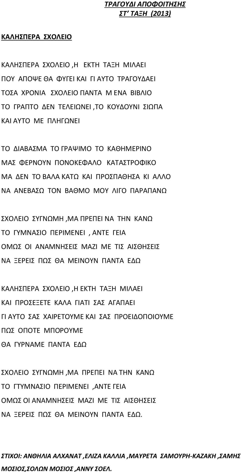 ΣΥΓΝΩΜΗ,ΜΑ ΠΡΕΠΕΙ ΝΑ ΤΗΝ ΚΑΝΩ ΤΟ ΓΥΜΝΑΣΙΟ ΠΕΡΙΜΕΝΕΙ, ΑΝΤΕ ΓΕΙΑ ΟΜΩΣ ΟΙ ΑΝΑΜΝΗΣΕΙΣ ΜΑΖΙ ΜΕ ΤΙΣ ΑΙΣΘΗΣΕΙΣ ΝΑ ΞΕΡΕΙΣ ΠΩΣ ΘΑ ΜΕΙΝΟΥΝ ΠΑΝΤΑ ΕΔΩ ΚΑΛΗΣΠΕΡΑ ΣΧΟΛΕΙΟ,Η ΕΚΤΗ ΤΑΞΗ ΜIΛΑΕΙ ΚΑΙ ΠΡΟΣΕΞΕΤΕ ΚΑΛΑ