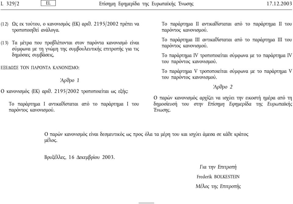 2195/2002 τροποποιείται ως εξής: Τοπαράρτηµα I αντικαθίσταται από τοπαράρτηµα I του παρόντος κανονισµού. Τοπαράρτηµα II αντικαθίσταται από τοπαράρτηµα II του παρόντος κανονισµού.