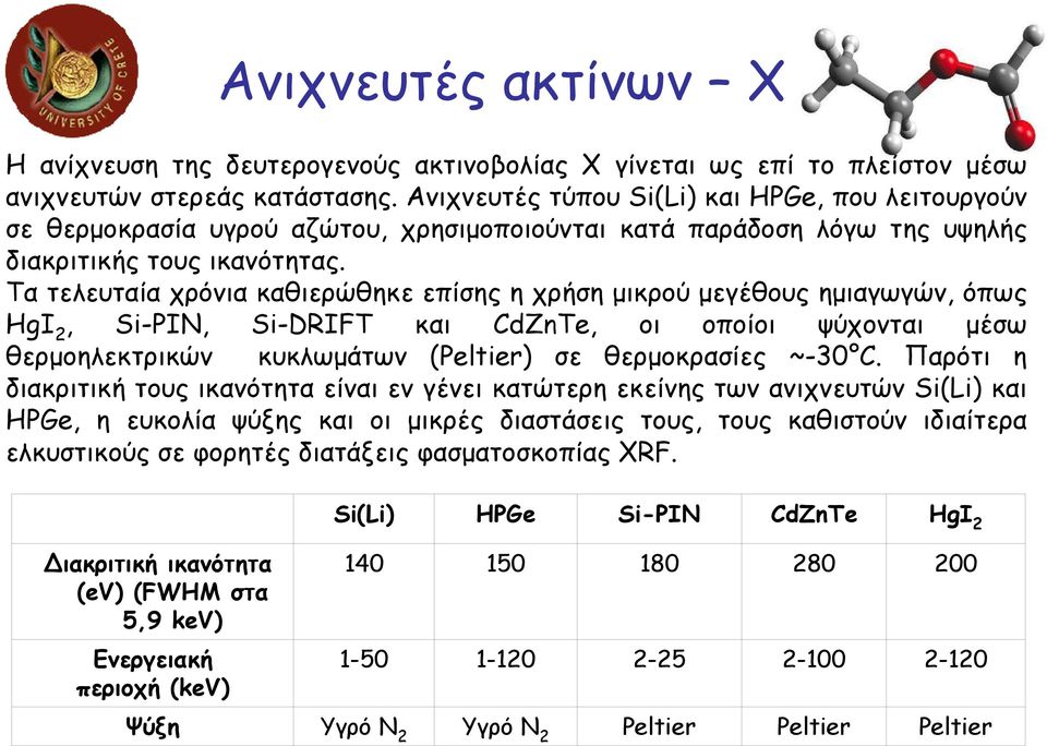 Τα τελευταία χρόνια καθιερώθηκε επίσης η χρήση µικρού µεγέθους ηµιαγωγών, όπως HgI 2, Si-PIN, Si-DRIFT και CdZnTe, οι οποίοι ψύχονται µέσω θερµοηλεκτρικών κυκλωµάτων (Peltier) σε θερµοκρασίες ~-30 C.