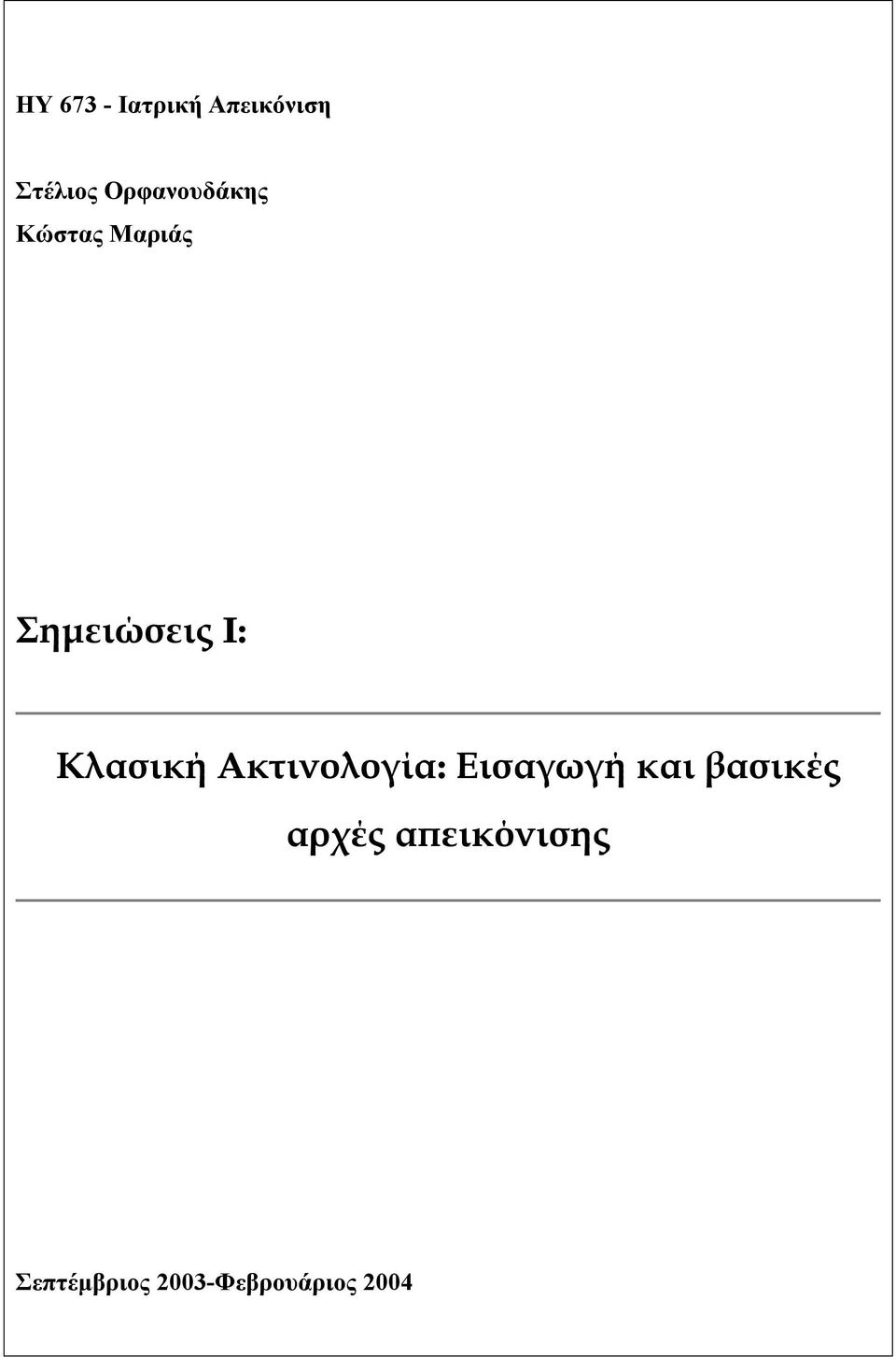 Κλασική Ακτινολογία: Εισαγωγή και βασικές