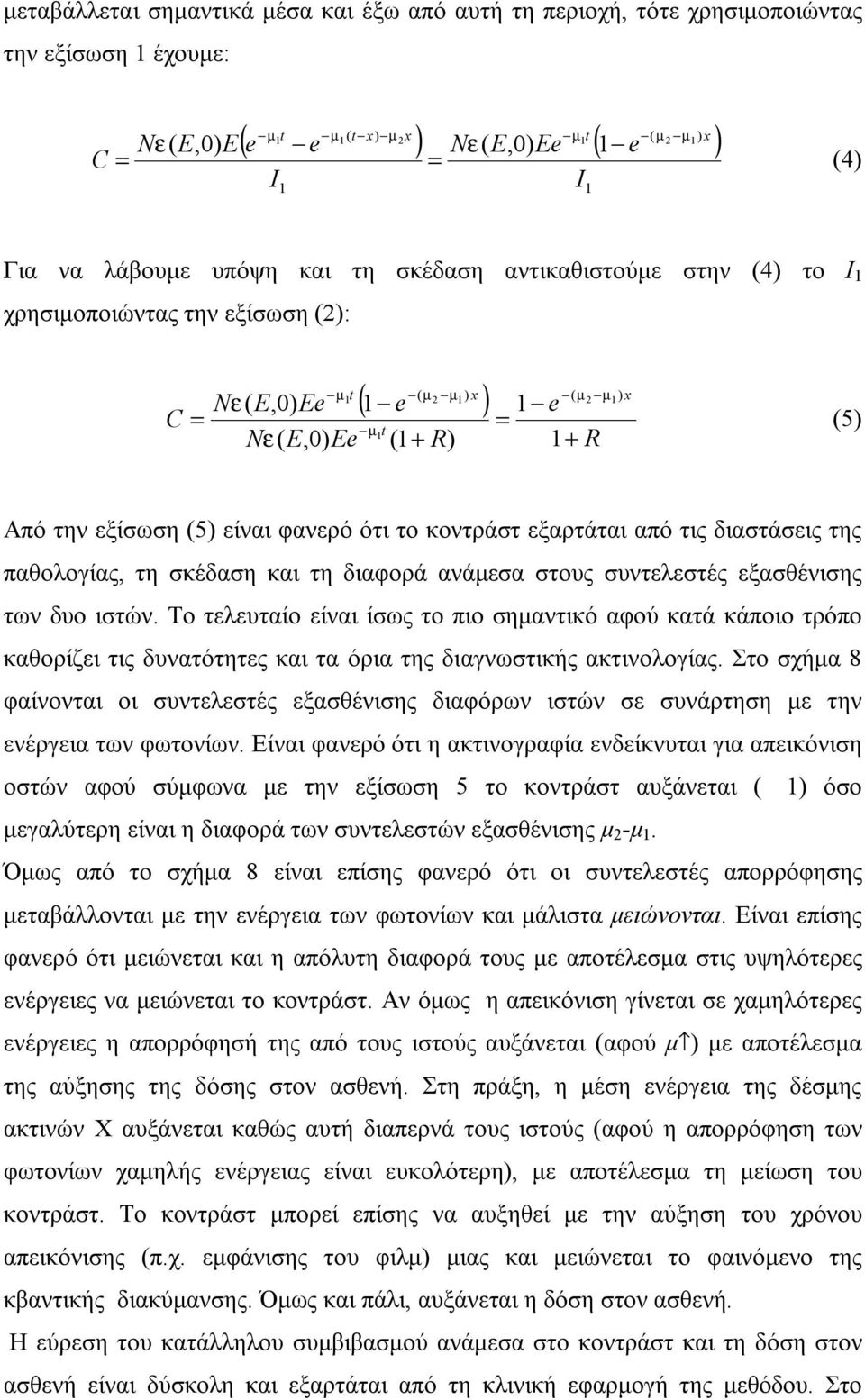 (5) είναι φανερό ότι το κοντράστ εξαρτάται από τις διαστάσεις της παθολογίας, τη σκέδαση και τη διαφορά ανάμεσα στους συντελεστές εξασθένισης των δυο ιστών.