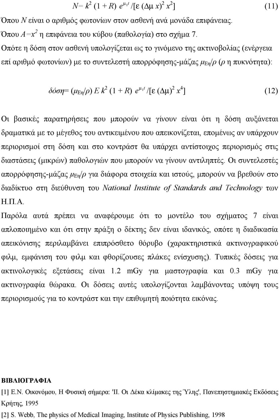 /[ε ( µ) 2 x 4 ] (12) Οι βασικές παρατηρήσεις που μπορούν να γίνουν είναι ότι η δόση αυξάνεται δραματικά με το μέγεθος του αντικειμένου που απεικονίζεται, επομένως αν υπάρχουν περιορισμοί στη δόση