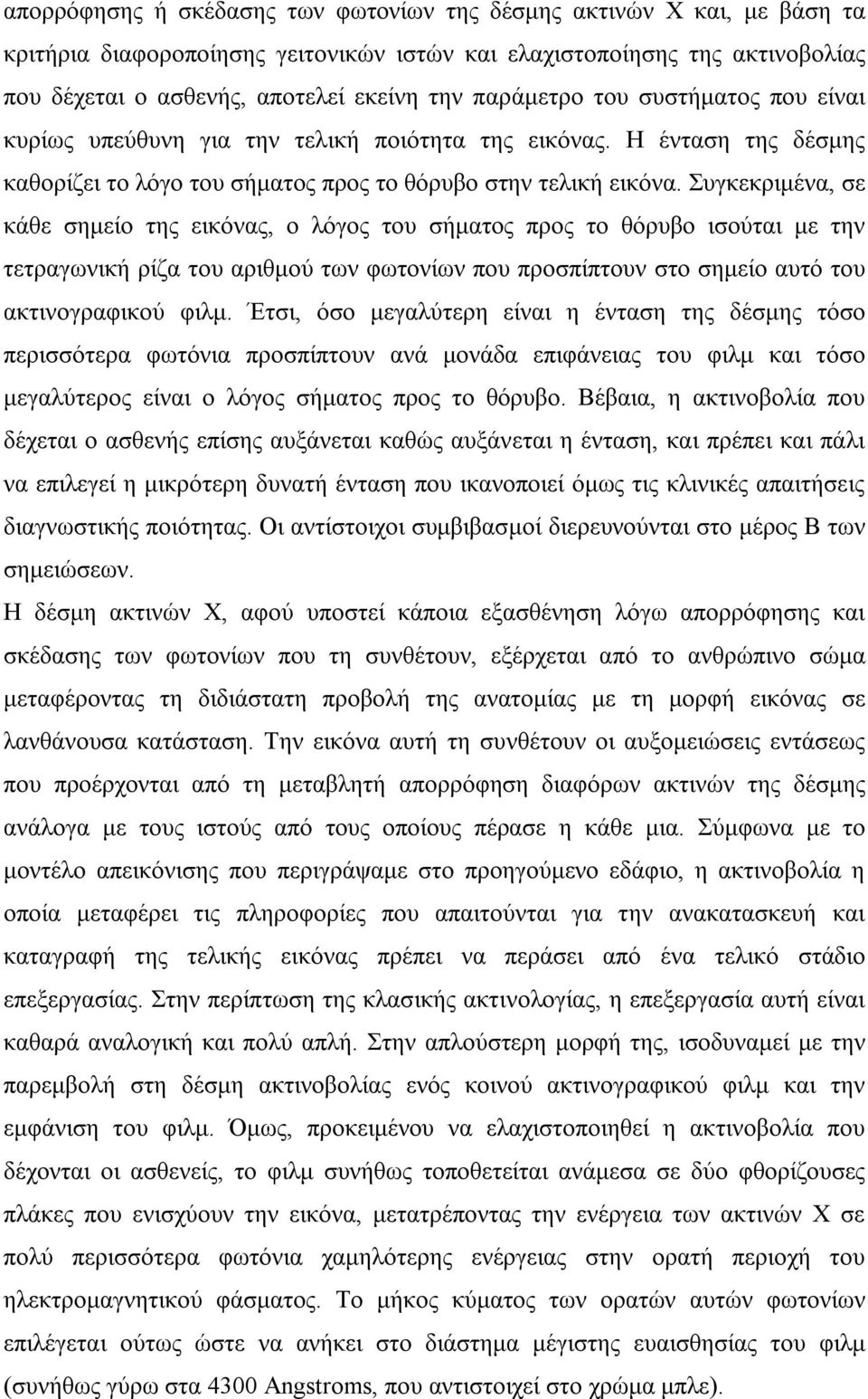 Συγκεκριμένα, σε κάθε σημείο της εικόνας, ο λόγος του σήματος προς το θόρυβο ισούται με την τετραγωνική ρίζα του αριθμού των φωτονίων που προσπίπτουν στο σημείο αυτό του ακτινογραφικού φιλμ.