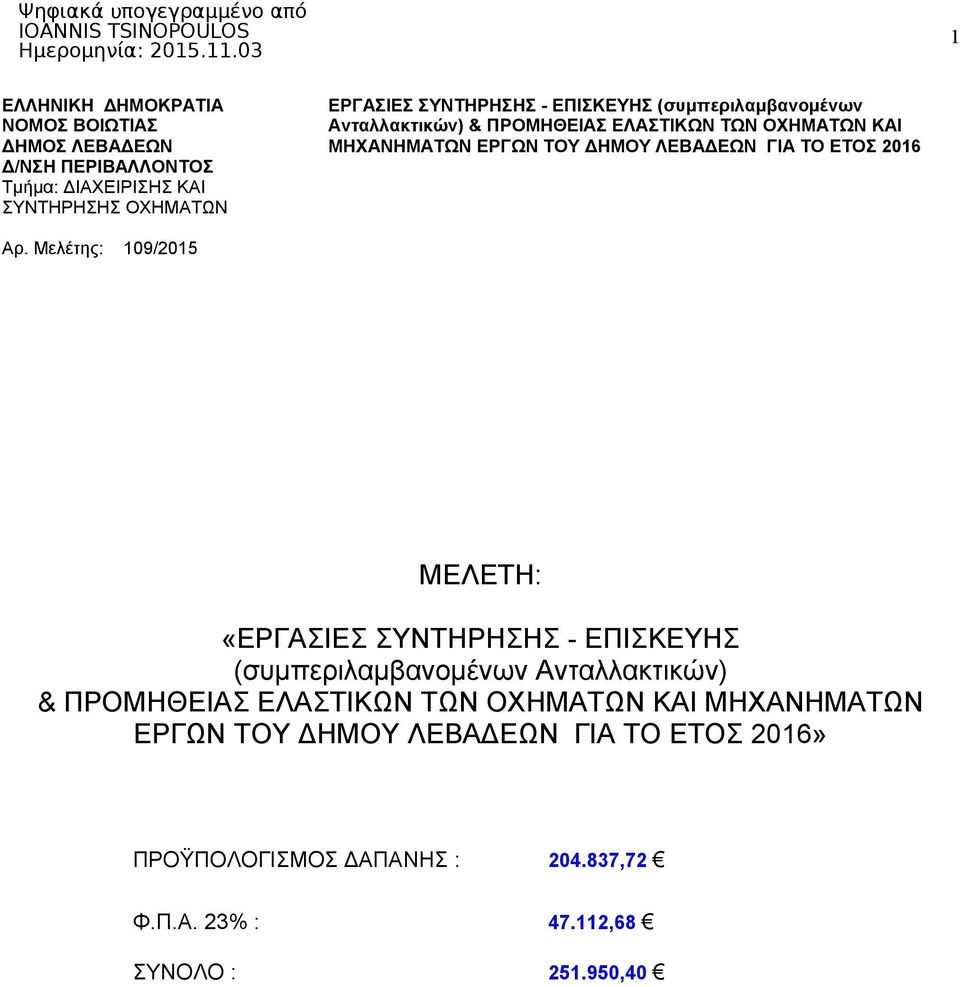 2016 Αρ. Μελέτης: 109/2015 ΜΕΛΕΤΗ: «ΕΡΓΑΣΙΕΣ ΣΥΝΤΗΡΗΣΗΣ -  2016» ΠΡΟΫΠΟΛΟΓΙΣΜΟΣ ΔΑΠΑΝΗΣ : 204.837,72 Φ.Π.Α. 23% : 47.112,68 ΣΥΝΟΛΟ : 251.