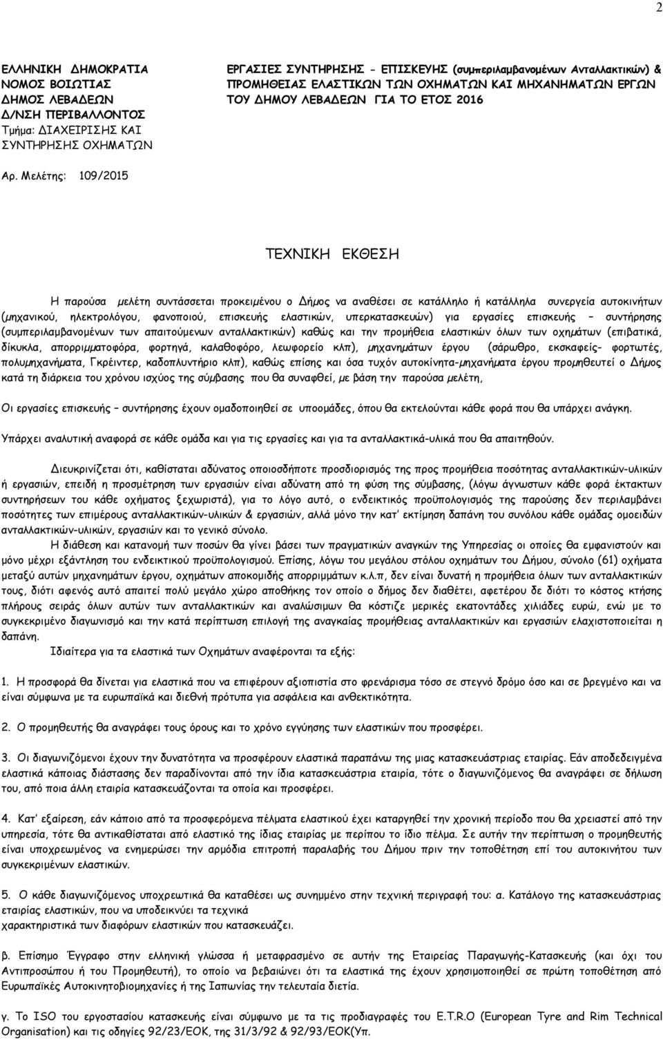 Μελέτης: 109/2015 ΤΕΧΝΙΚΗ ΕΚΘΕΣΗ Η παρούσα µελέτη συντάσσεται προκειµένου ο ήµος να αναθέσει σε κατάλληλο ή κατάλληλα συνεργεία αυτοκινήτων (µηχανικού, ηλεκτρολόγου, φανοποιού, επισκευής ελαστικών,